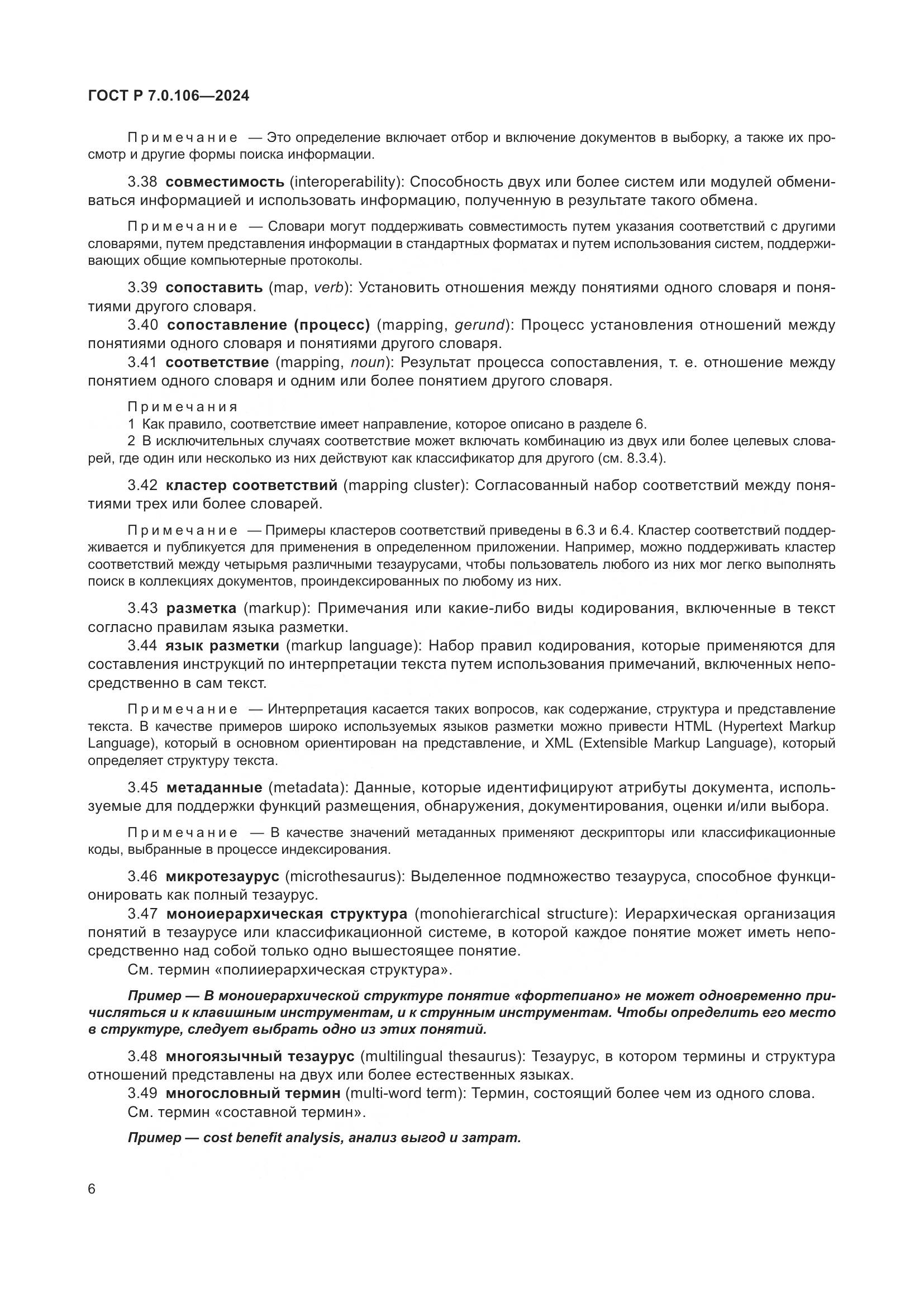 ГОСТ Р 7.0.106-2024, страница 12