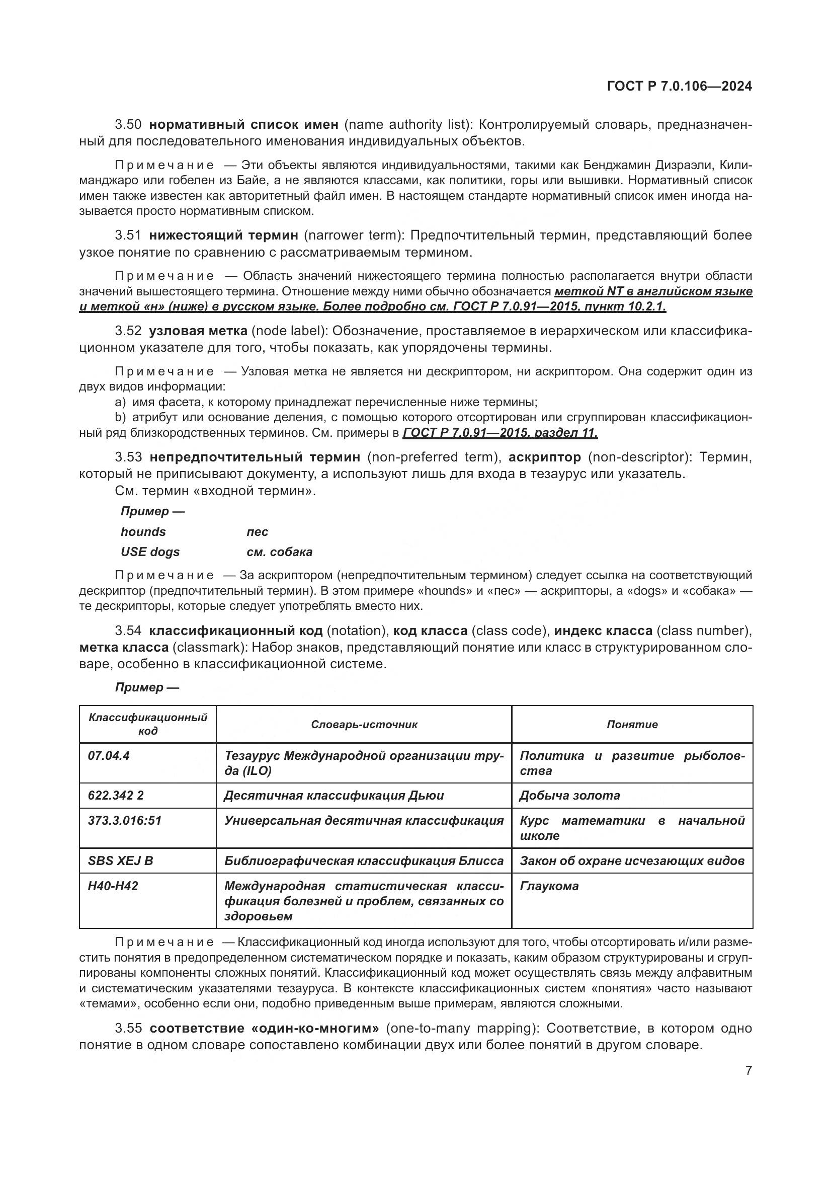 ГОСТ Р 7.0.106-2024, страница 13