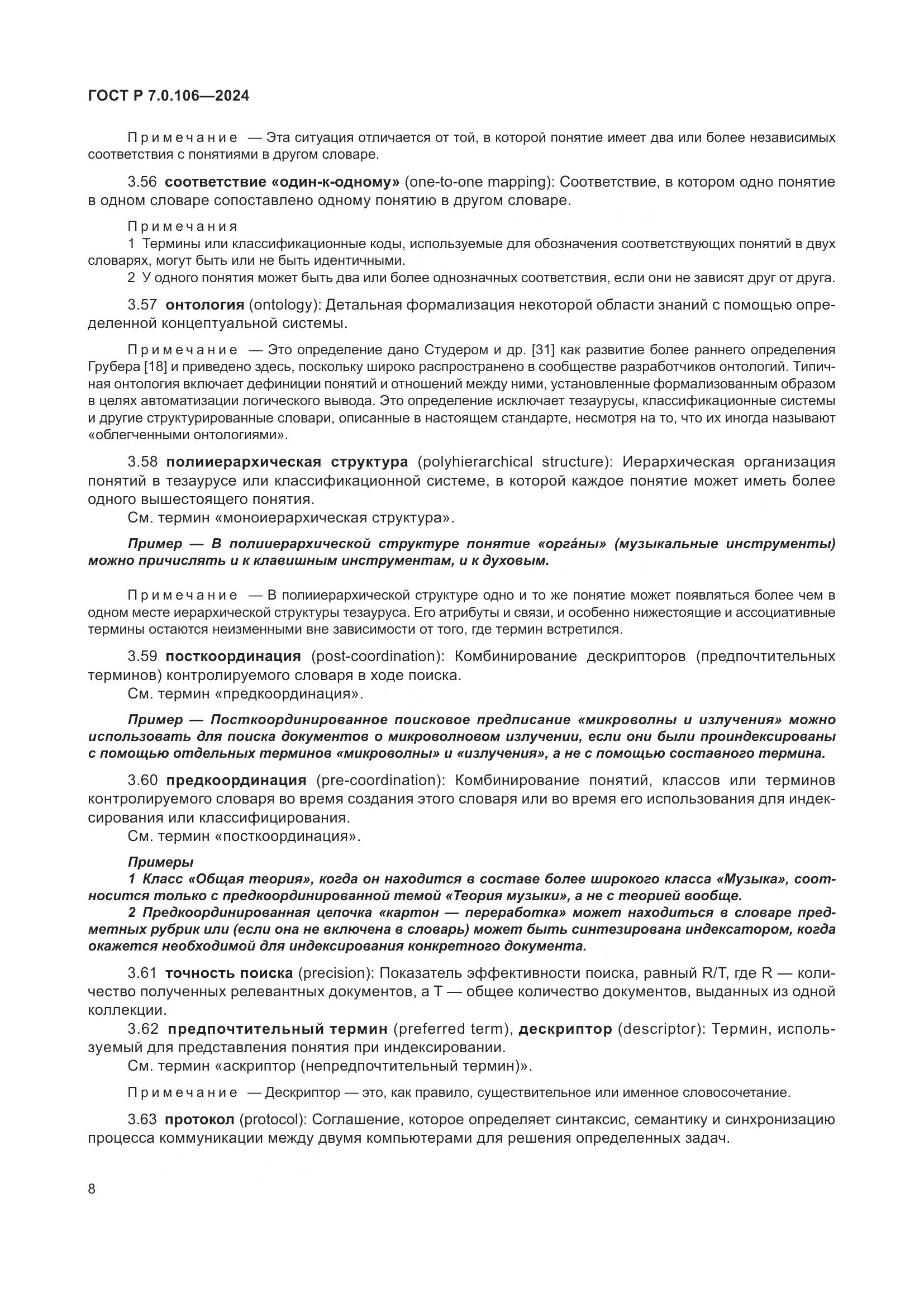 ГОСТ Р 7.0.106-2024, страница 14
