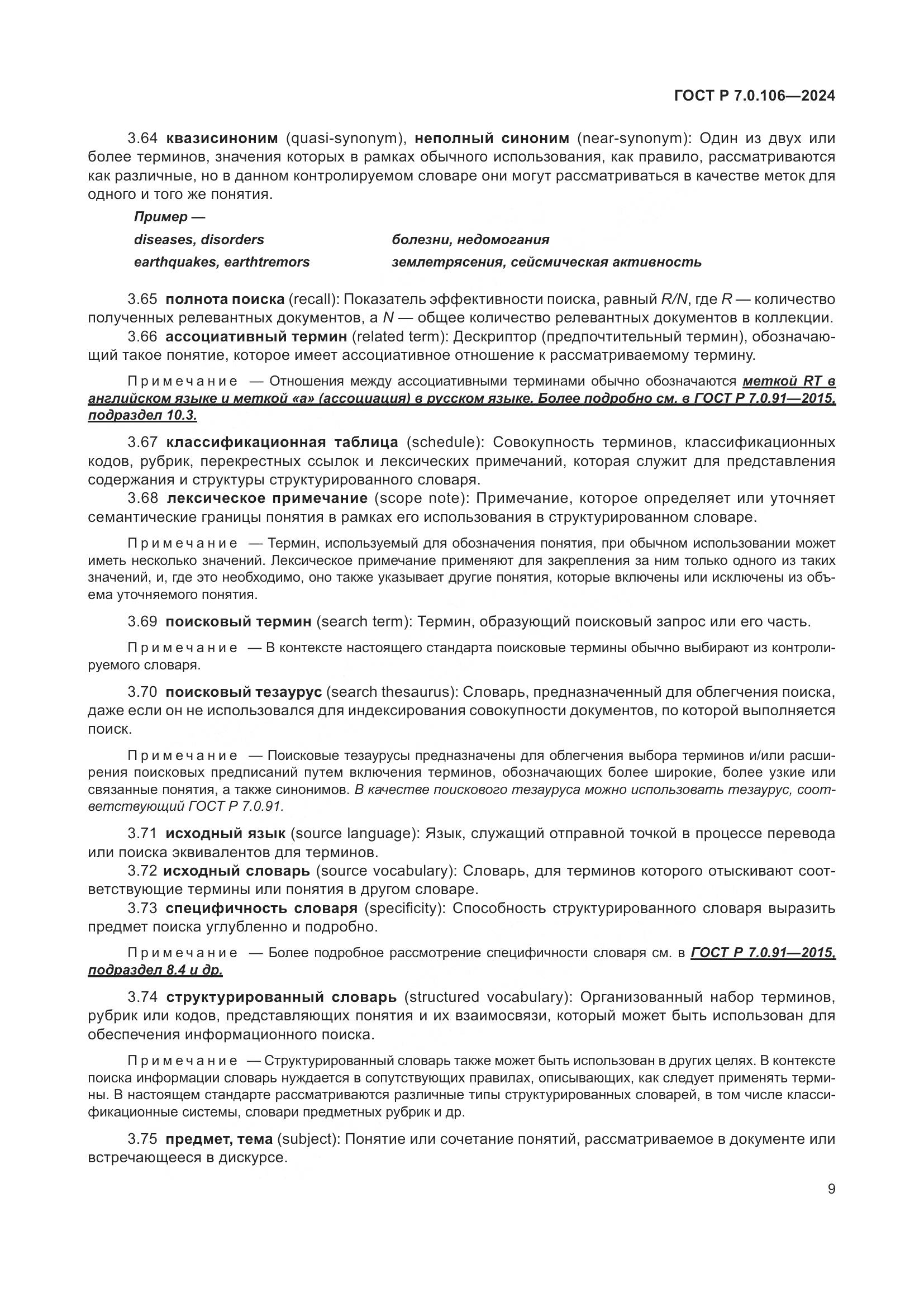 ГОСТ Р 7.0.106-2024, страница 15