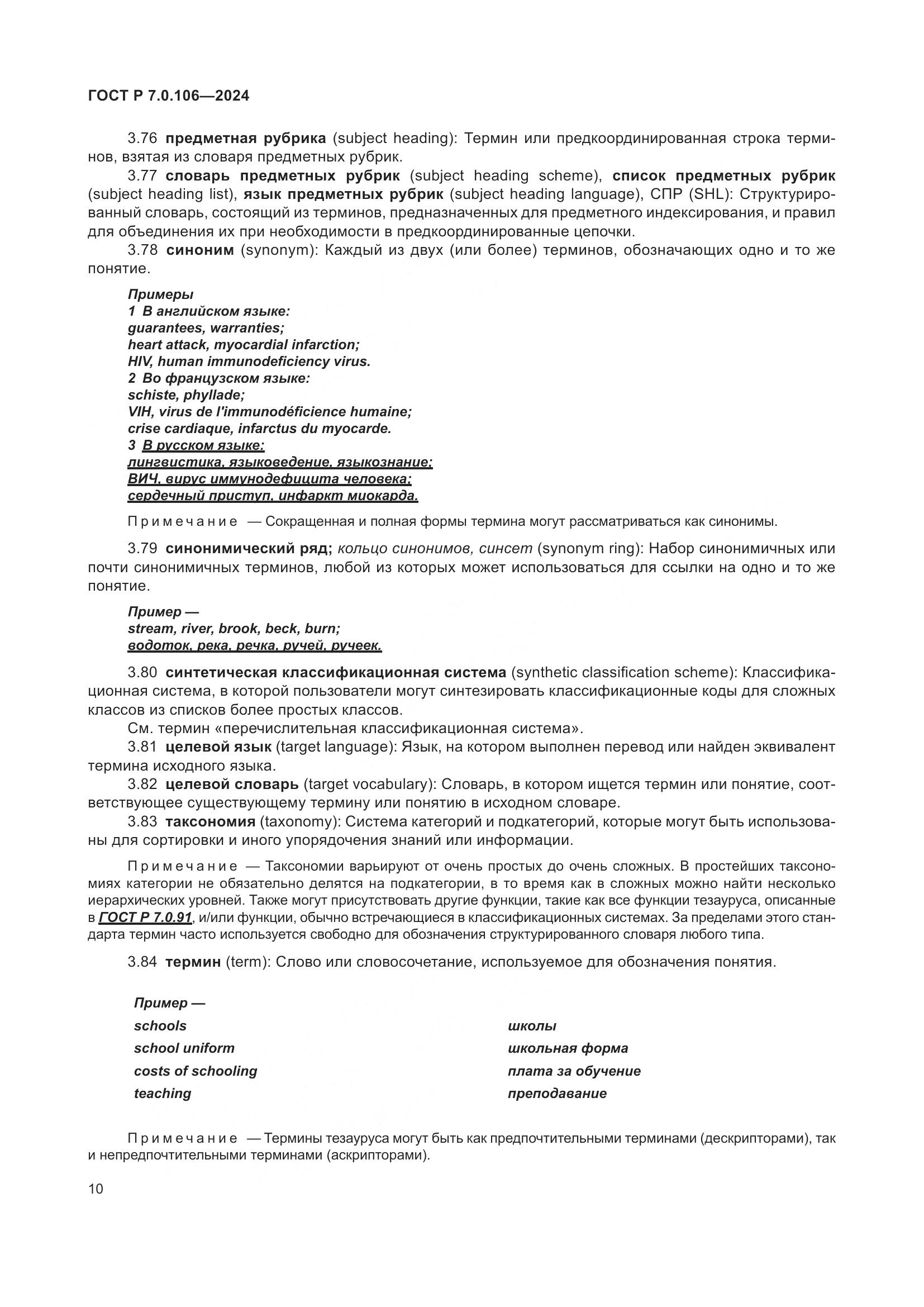 ГОСТ Р 7.0.106-2024, страница 16