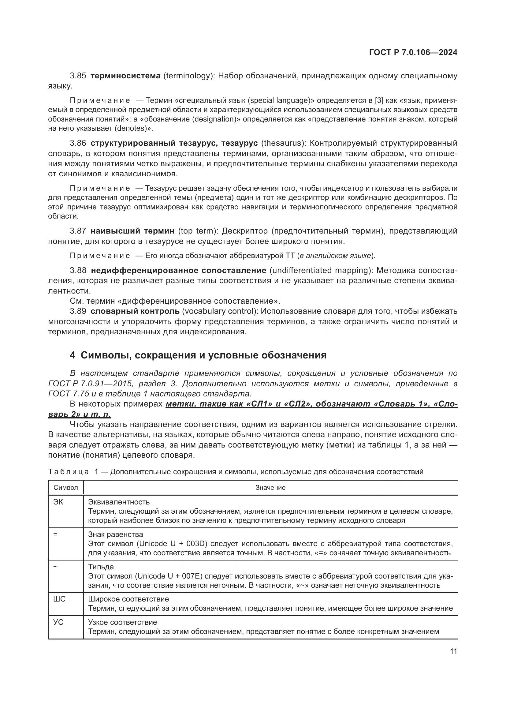 ГОСТ Р 7.0.106-2024, страница 17