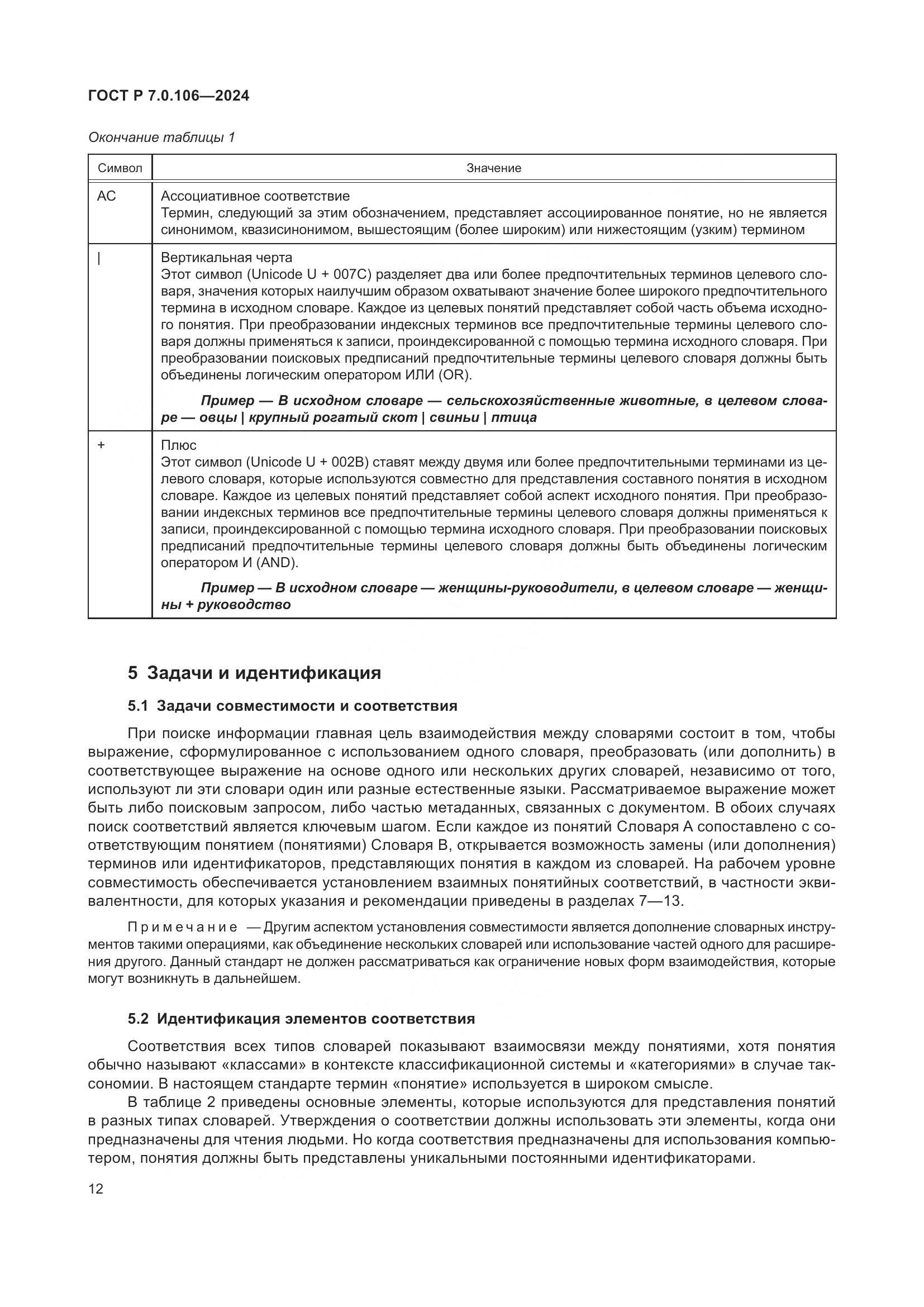 ГОСТ Р 7.0.106-2024, страница 18