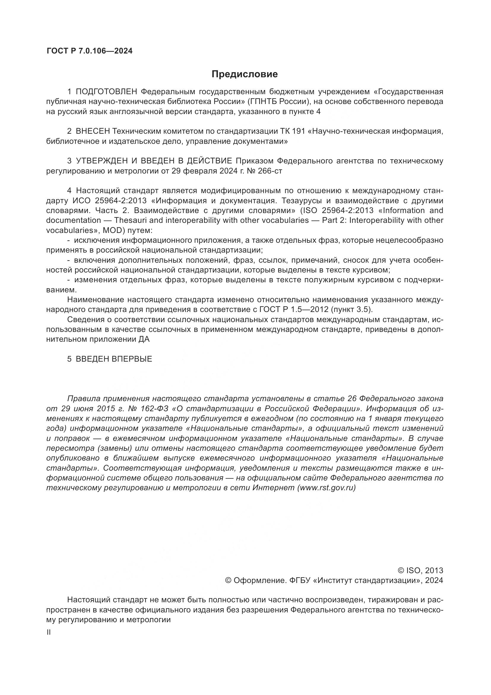 ГОСТ Р 7.0.106-2024, страница 2