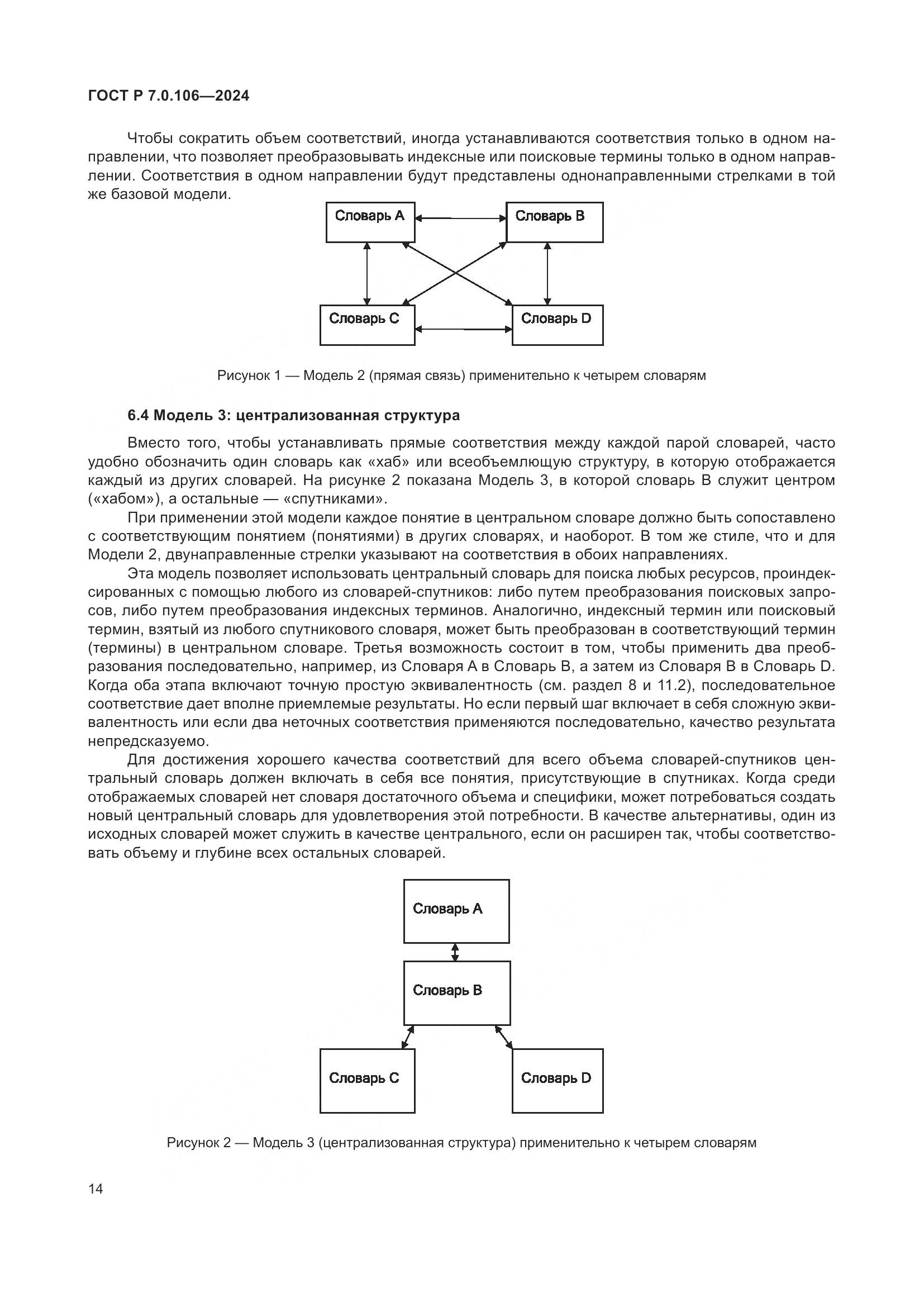 ГОСТ Р 7.0.106-2024, страница 20