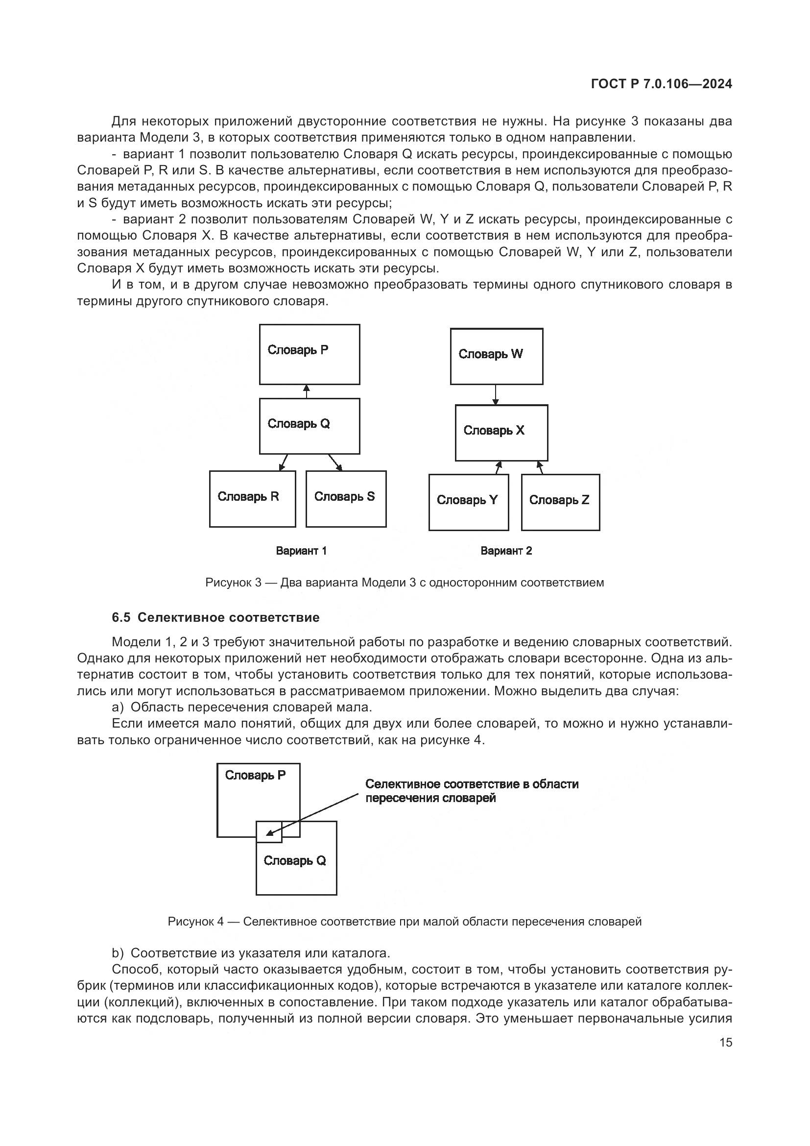 ГОСТ Р 7.0.106-2024, страница 21