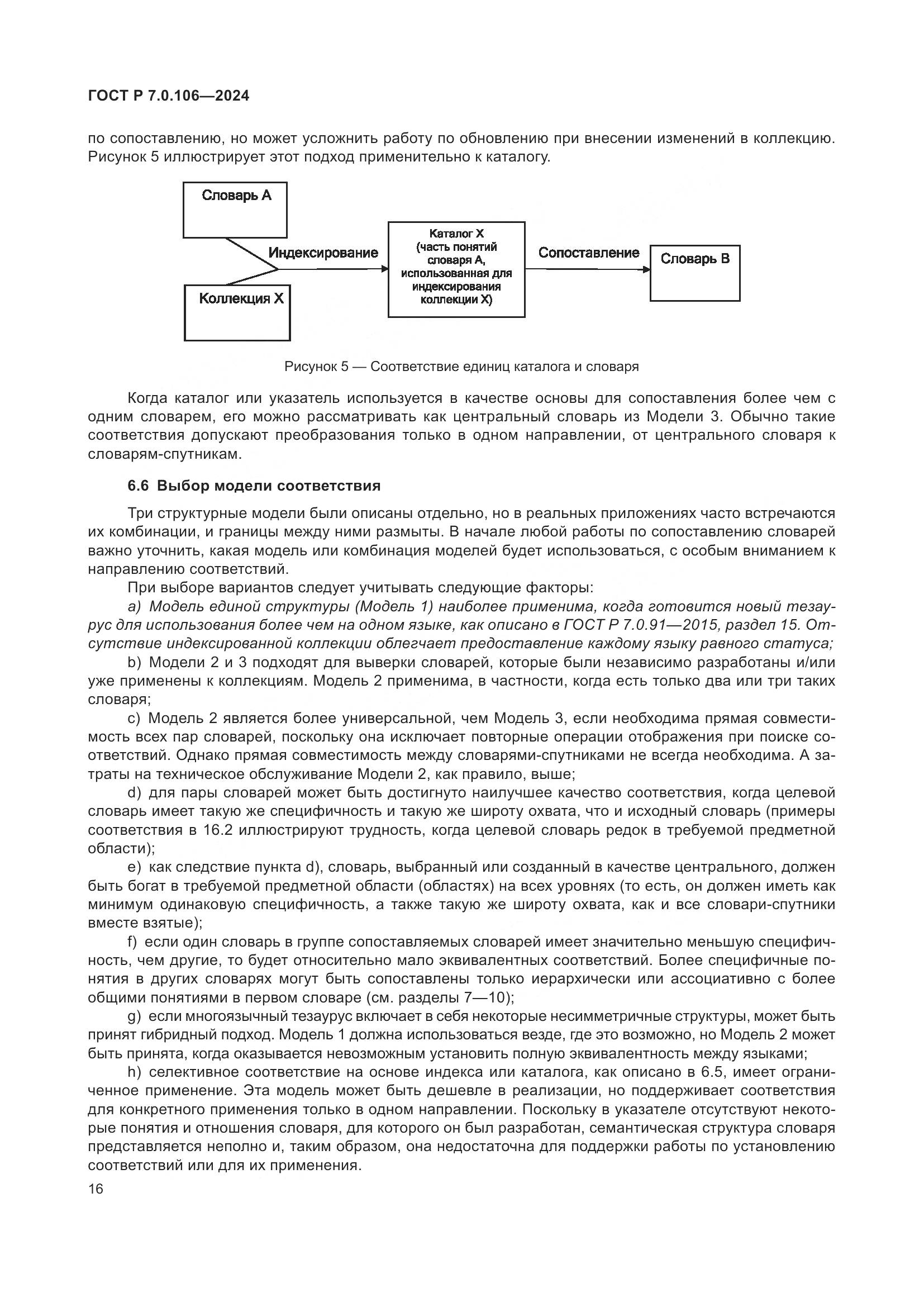 ГОСТ Р 7.0.106-2024, страница 22