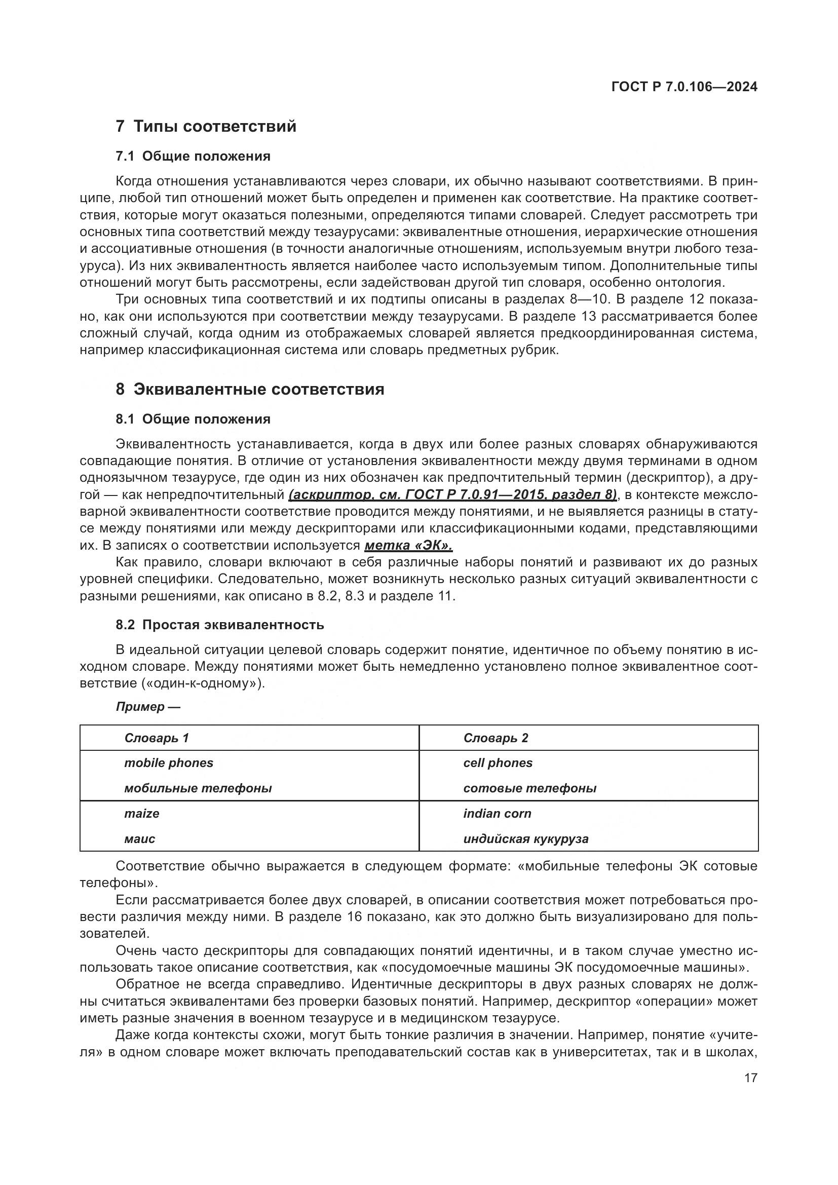 ГОСТ Р 7.0.106-2024, страница 23