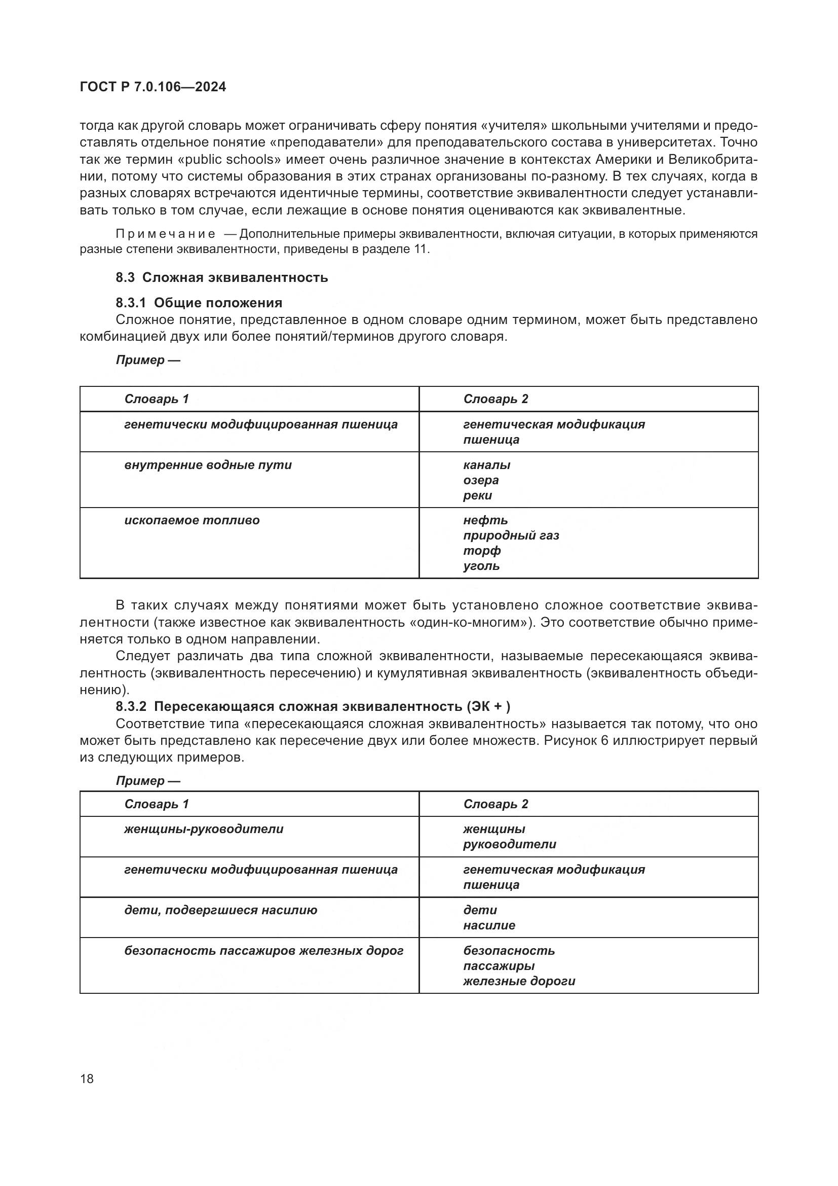 ГОСТ Р 7.0.106-2024, страница 24