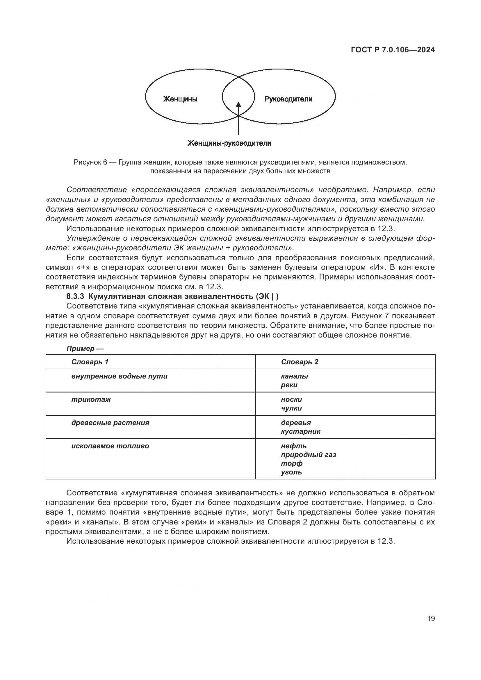 ГОСТ Р 7.0.106-2024, страница 25