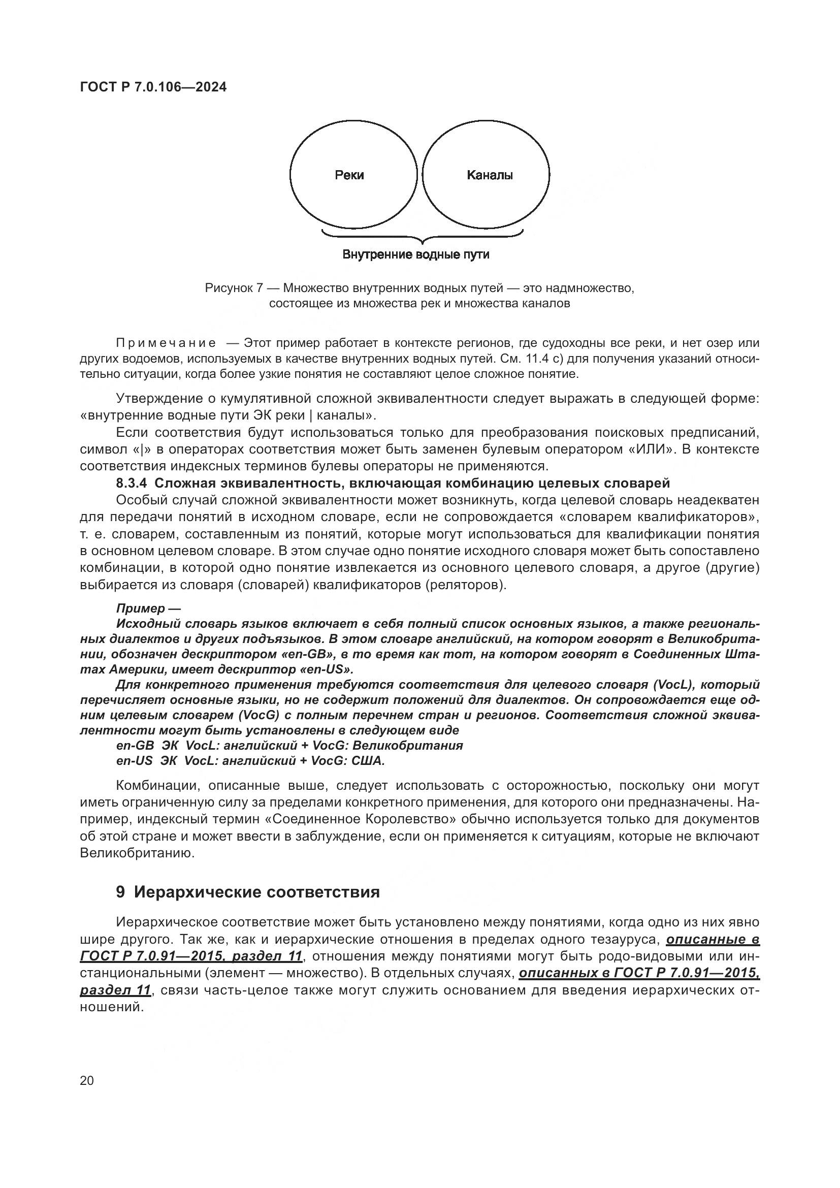 ГОСТ Р 7.0.106-2024, страница 26