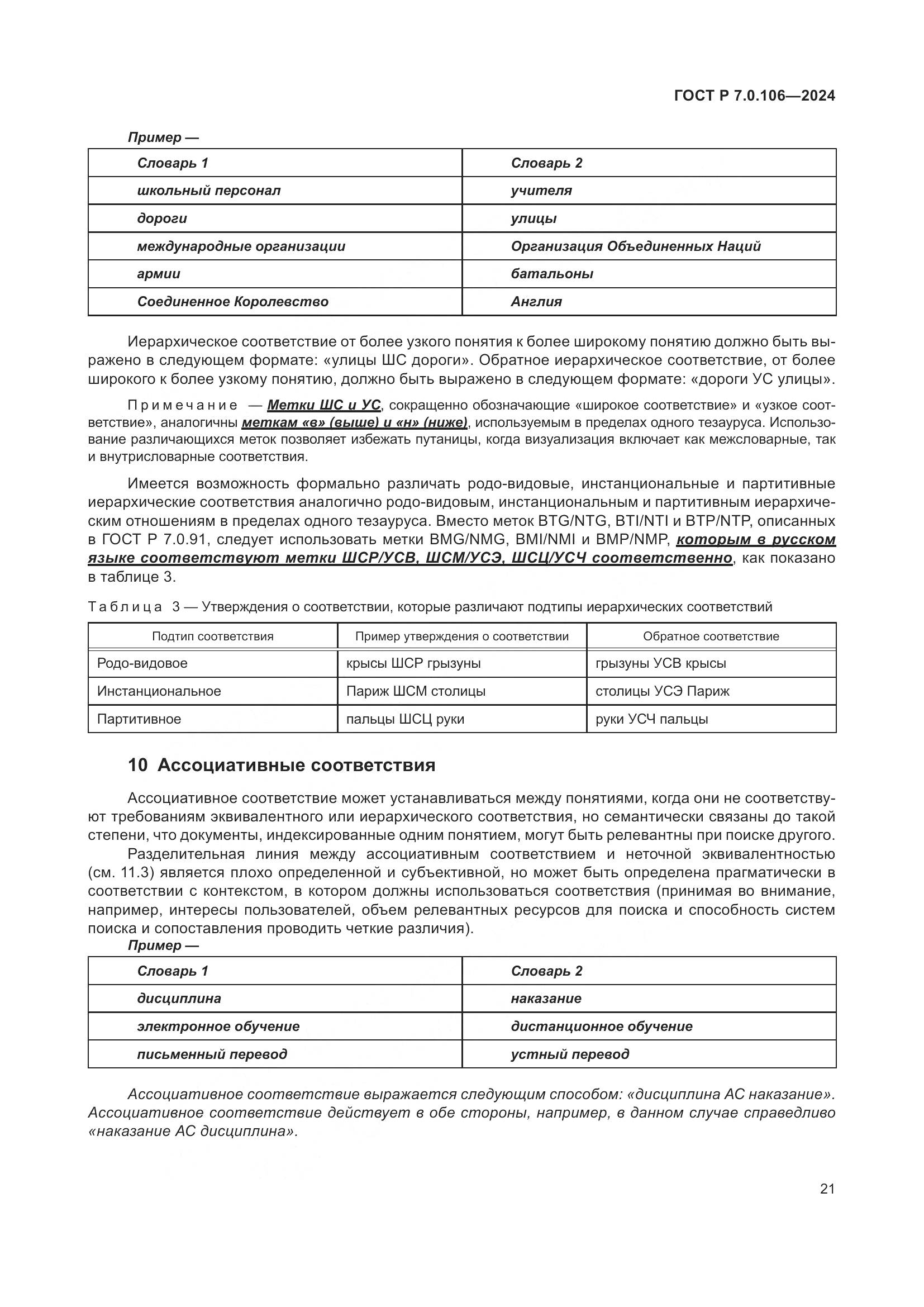ГОСТ Р 7.0.106-2024, страница 27
