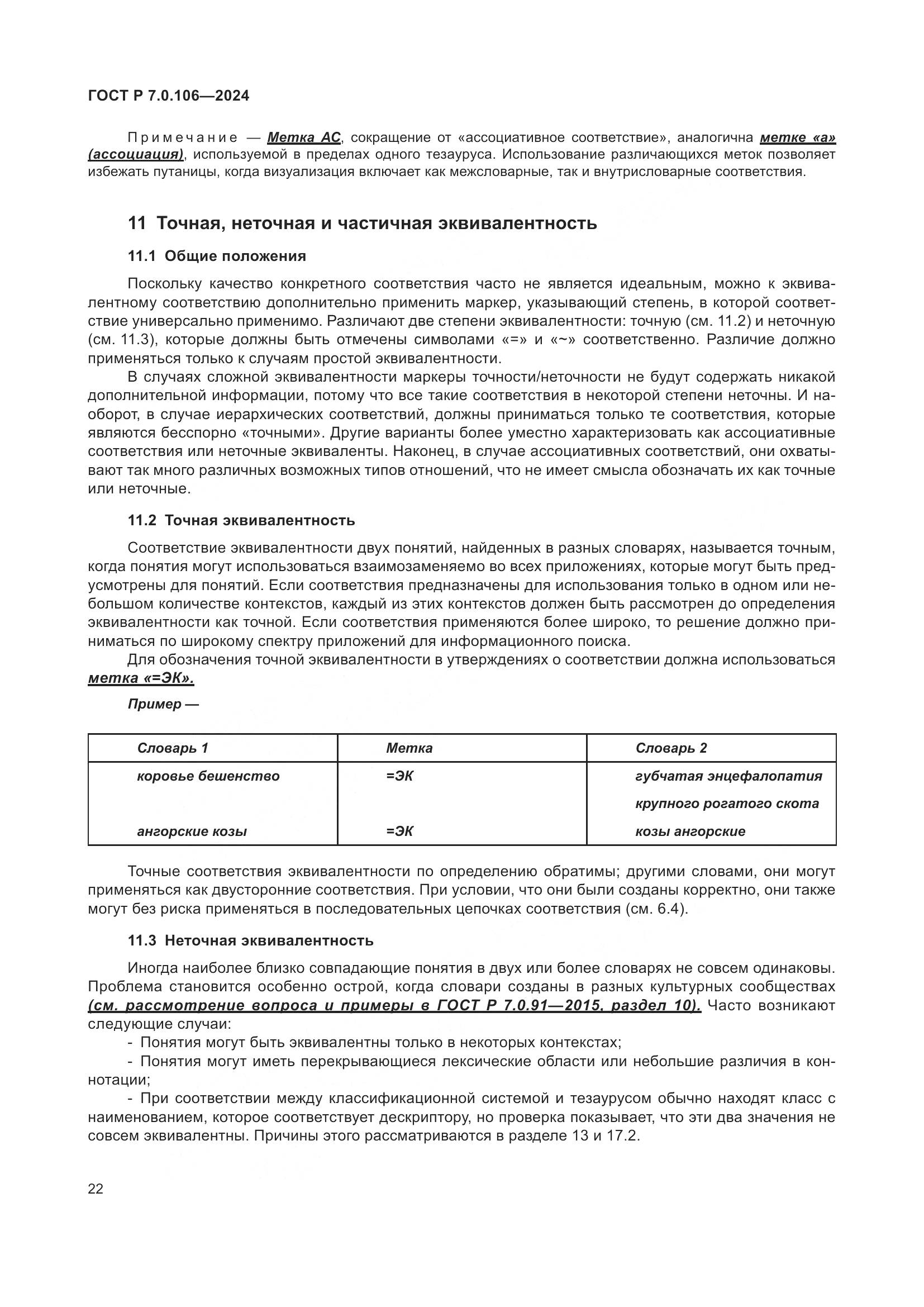 ГОСТ Р 7.0.106-2024, страница 28