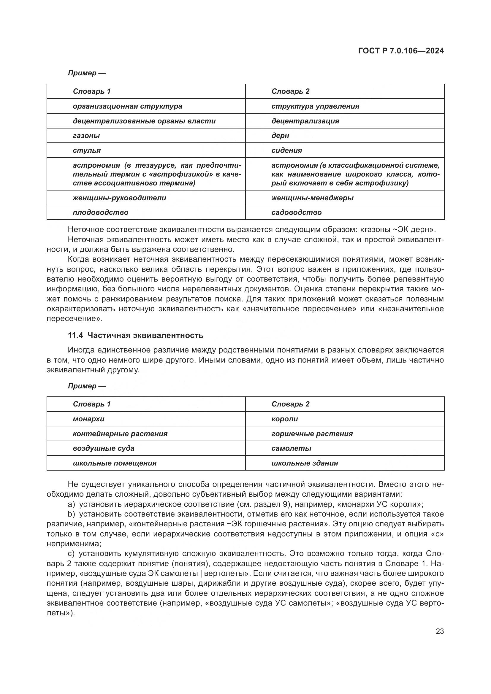 ГОСТ Р 7.0.106-2024, страница 29
