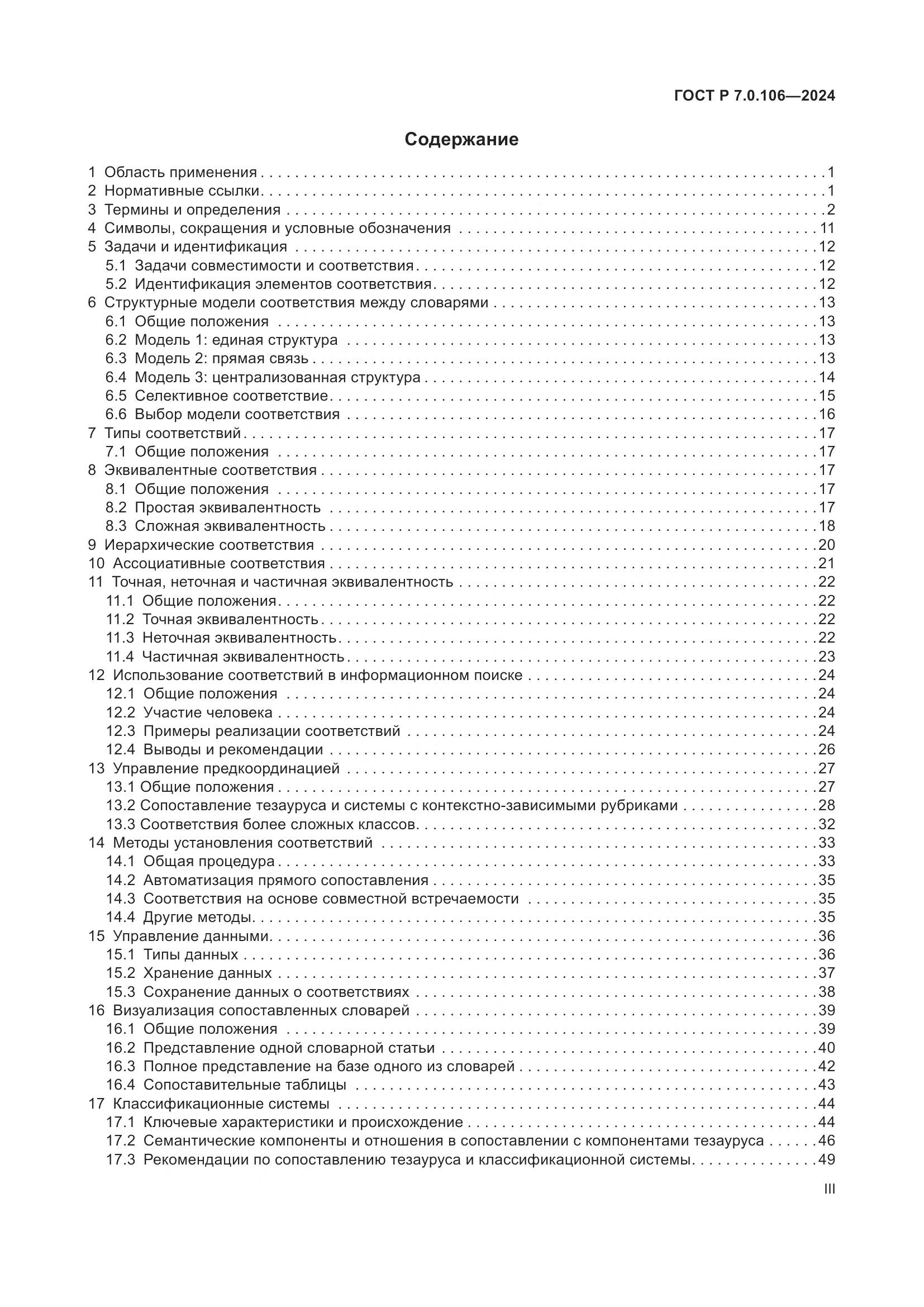 ГОСТ Р 7.0.106-2024, страница 3