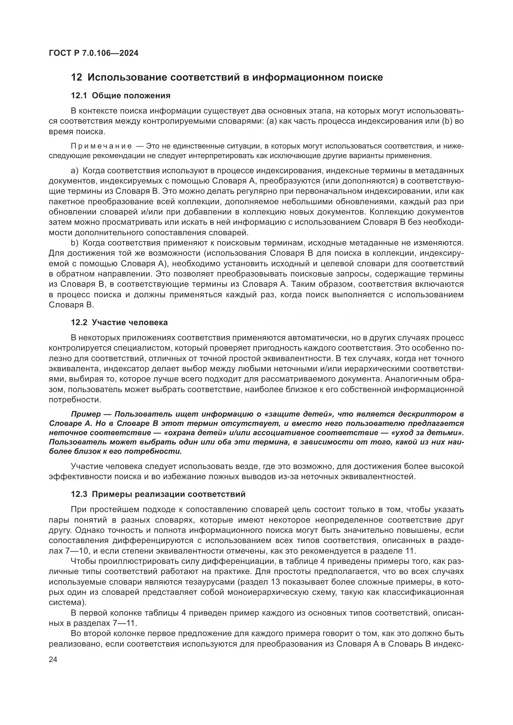 ГОСТ Р 7.0.106-2024, страница 30