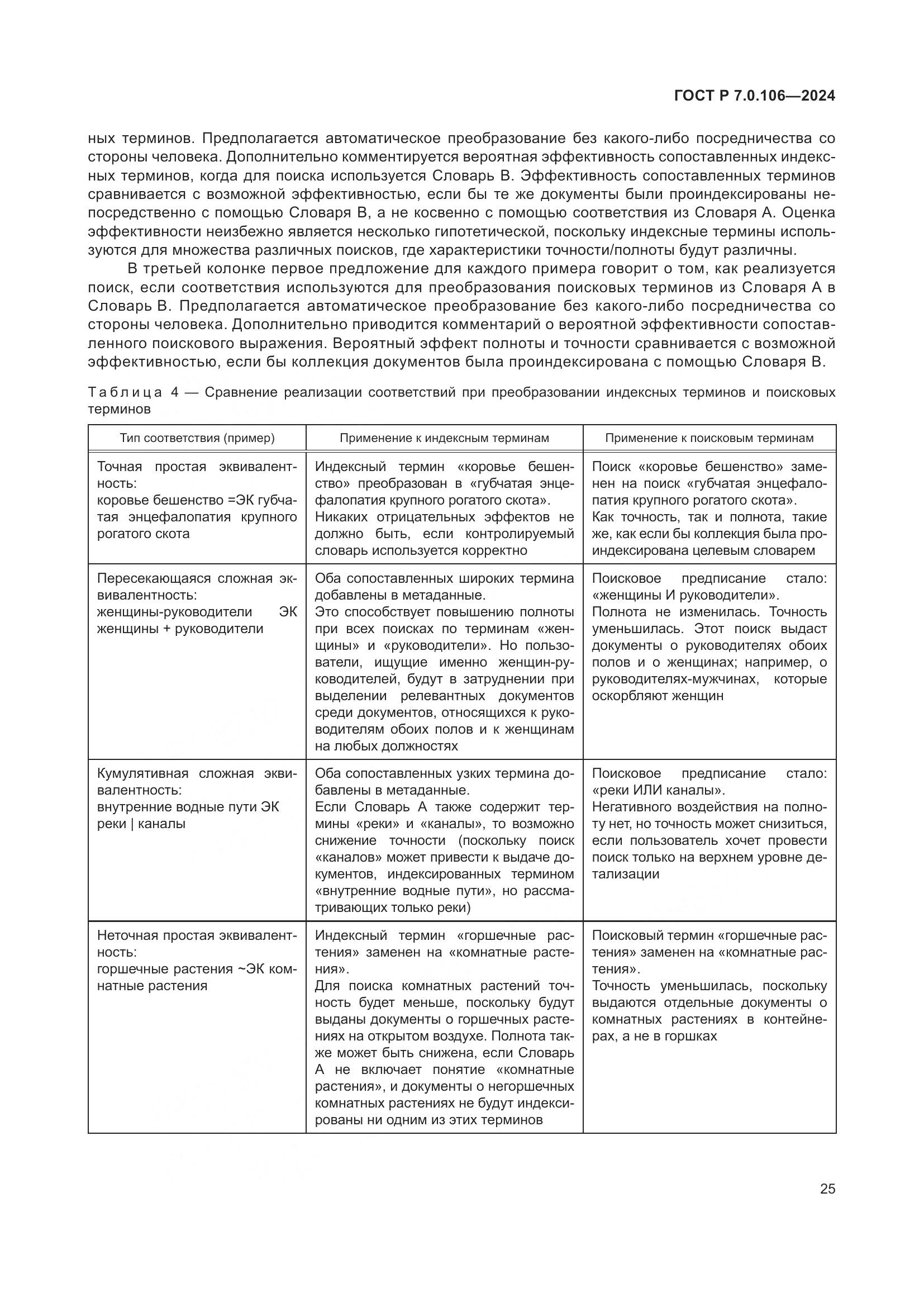 ГОСТ Р 7.0.106-2024, страница 31