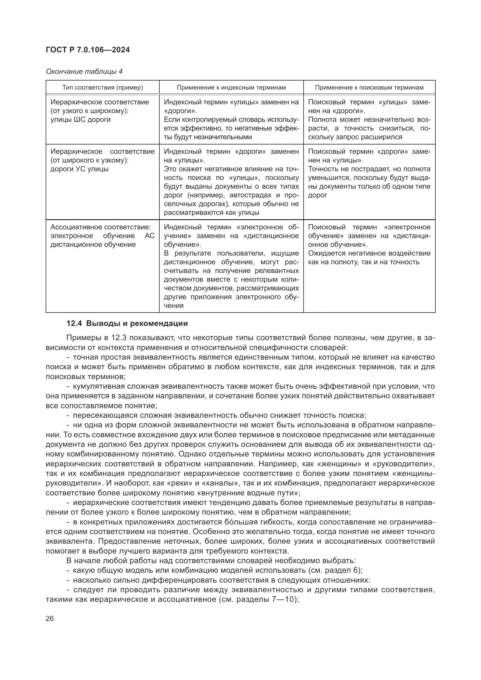 ГОСТ Р 7.0.106-2024, страница 32