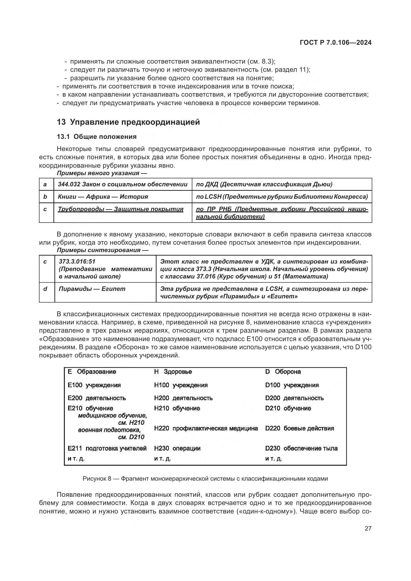 ГОСТ Р 7.0.106-2024, страница 33