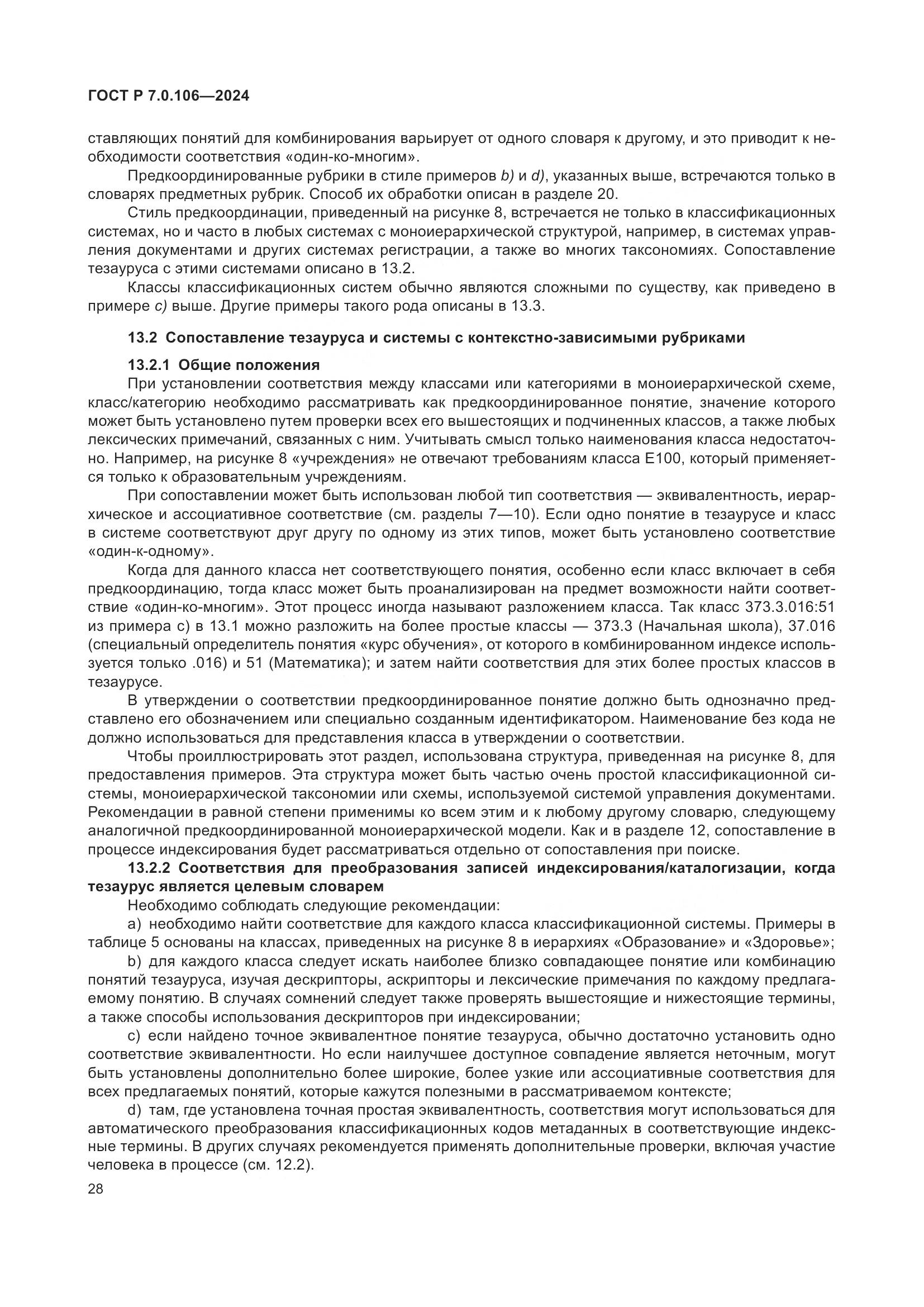 ГОСТ Р 7.0.106-2024, страница 34