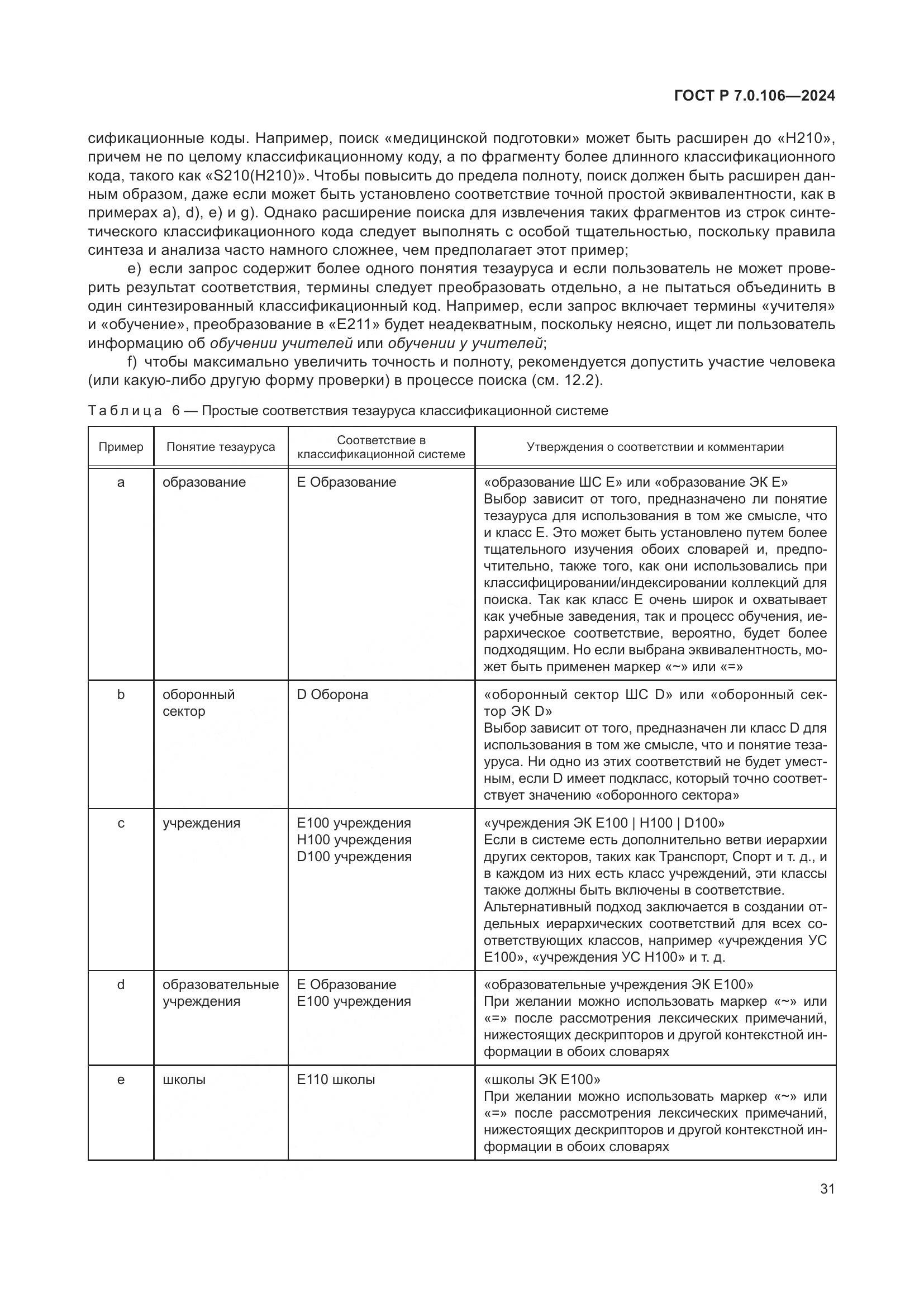 ГОСТ Р 7.0.106-2024, страница 37