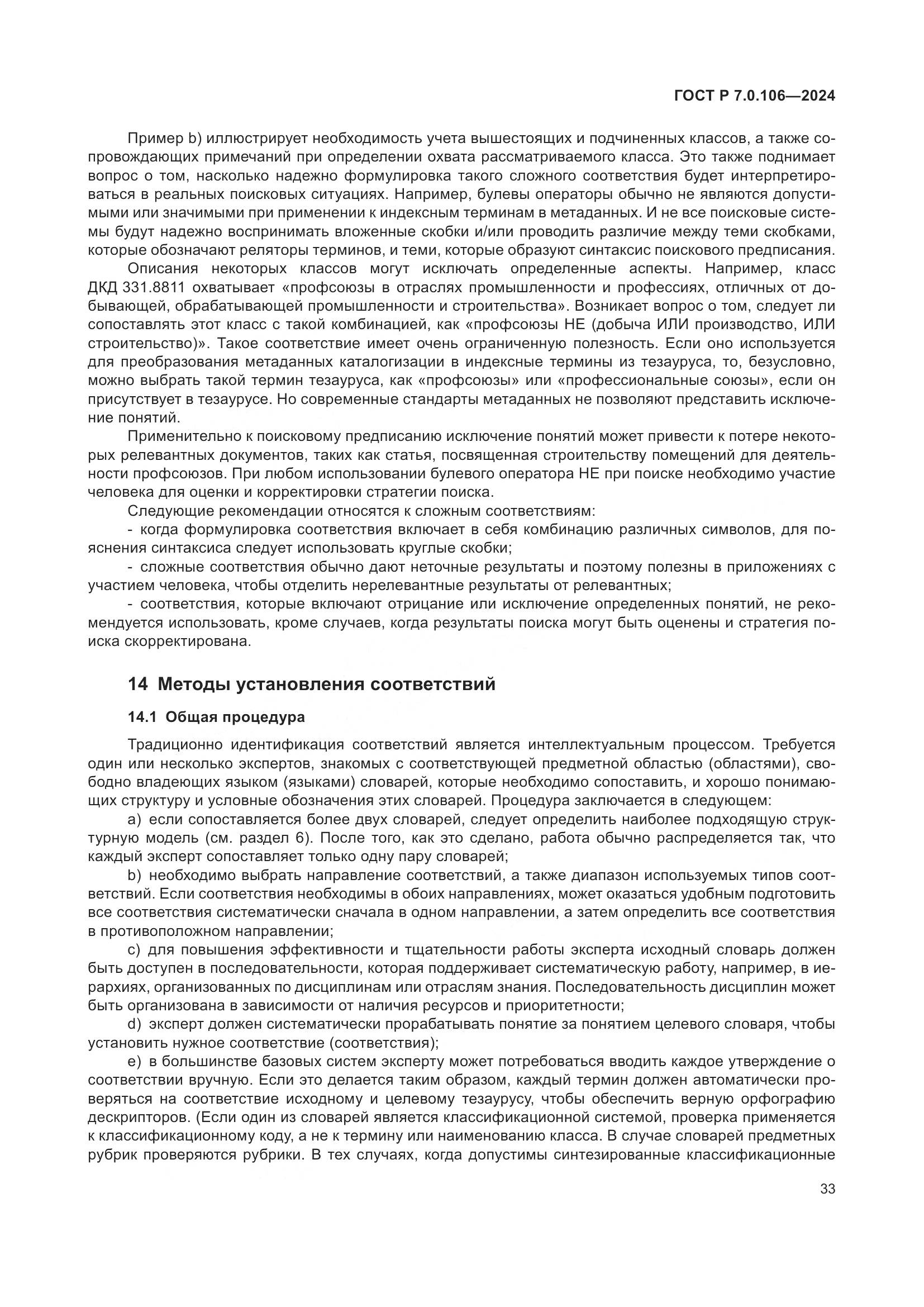 ГОСТ Р 7.0.106-2024, страница 39