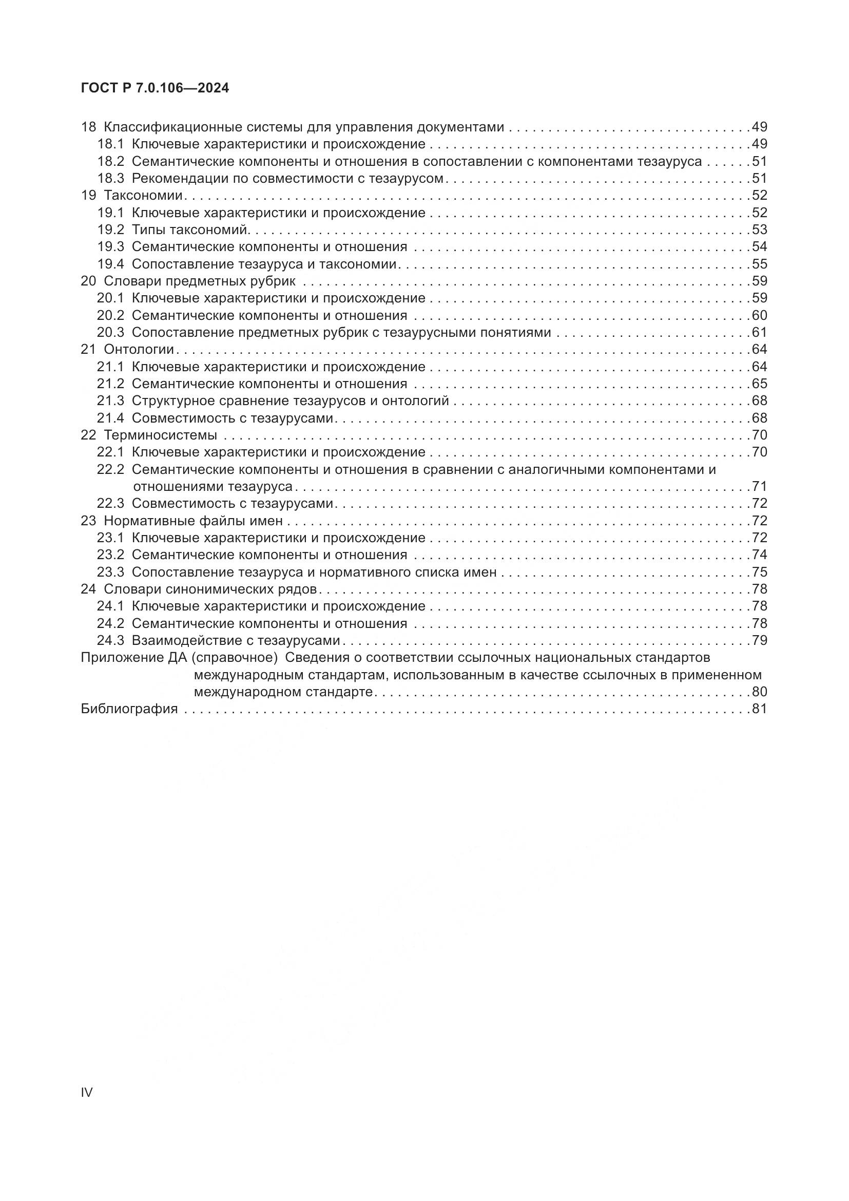 ГОСТ Р 7.0.106-2024, страница 4