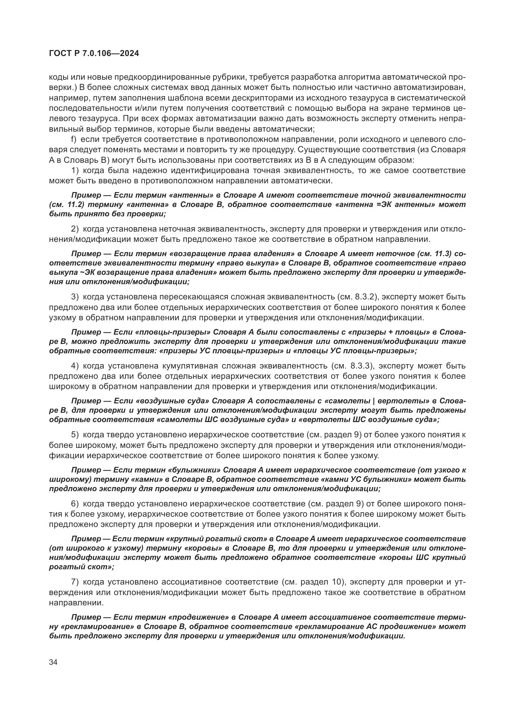ГОСТ Р 7.0.106-2024, страница 40