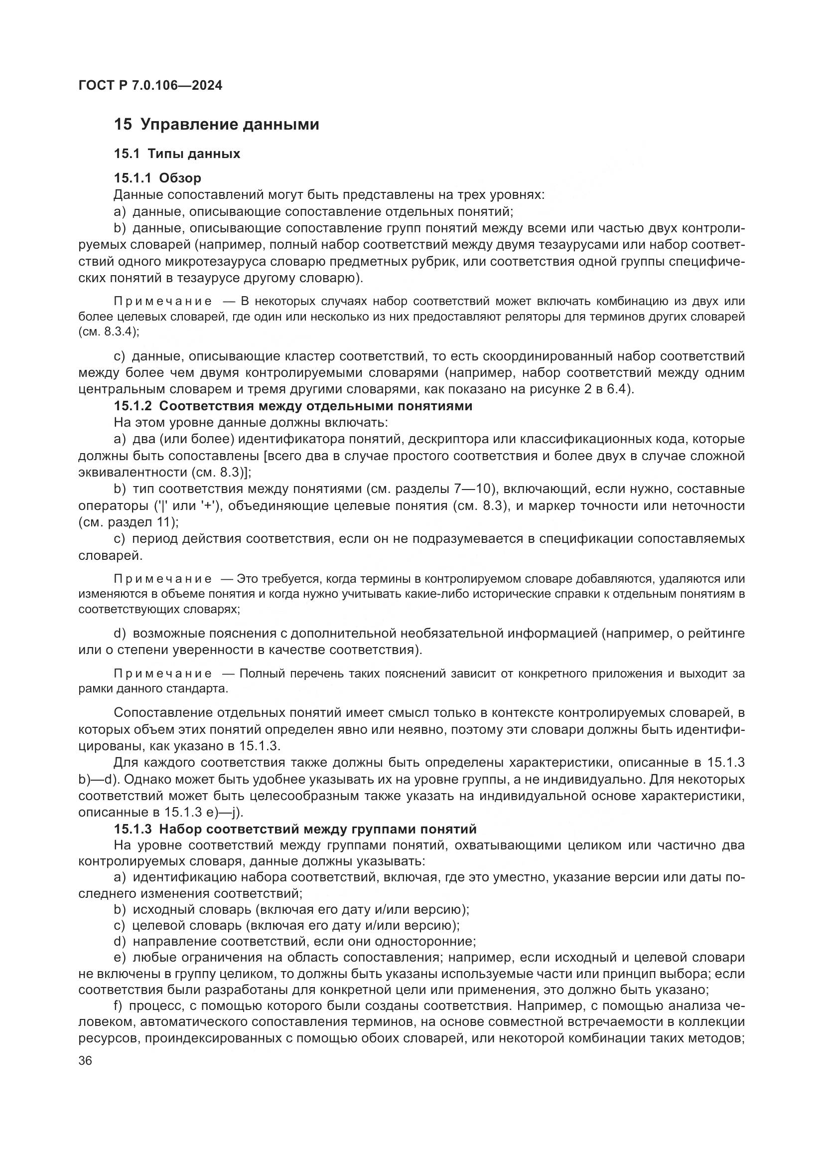 ГОСТ Р 7.0.106-2024, страница 42