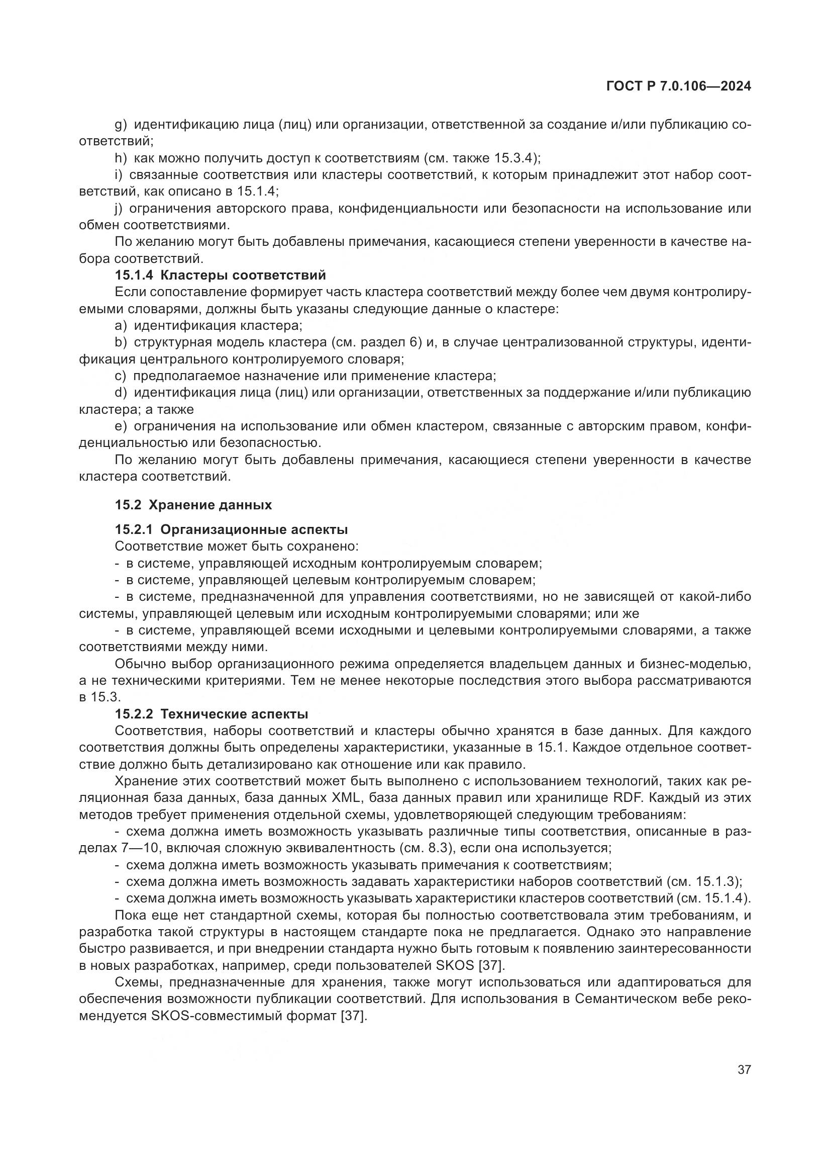 ГОСТ Р 7.0.106-2024, страница 43