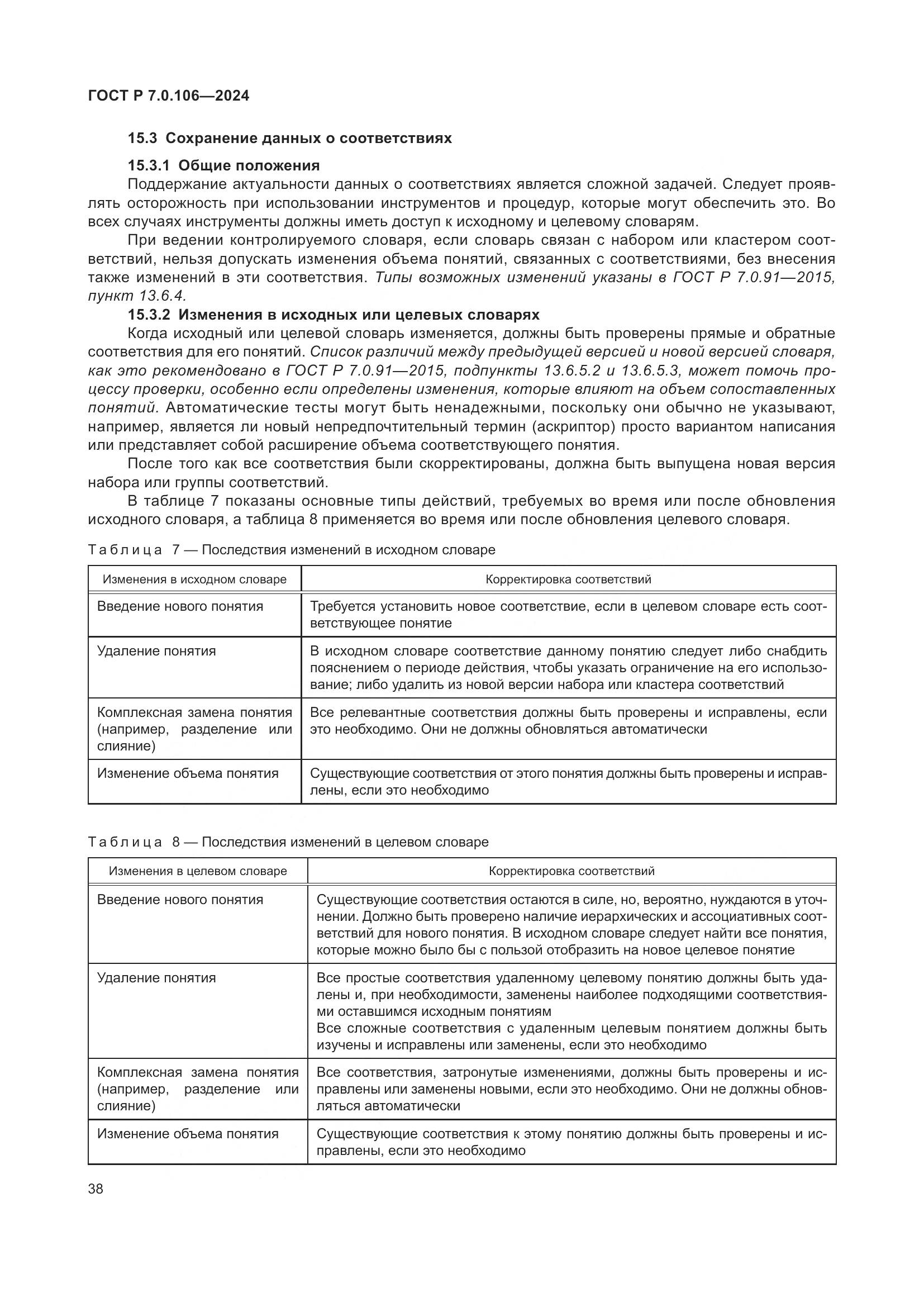 ГОСТ Р 7.0.106-2024, страница 44