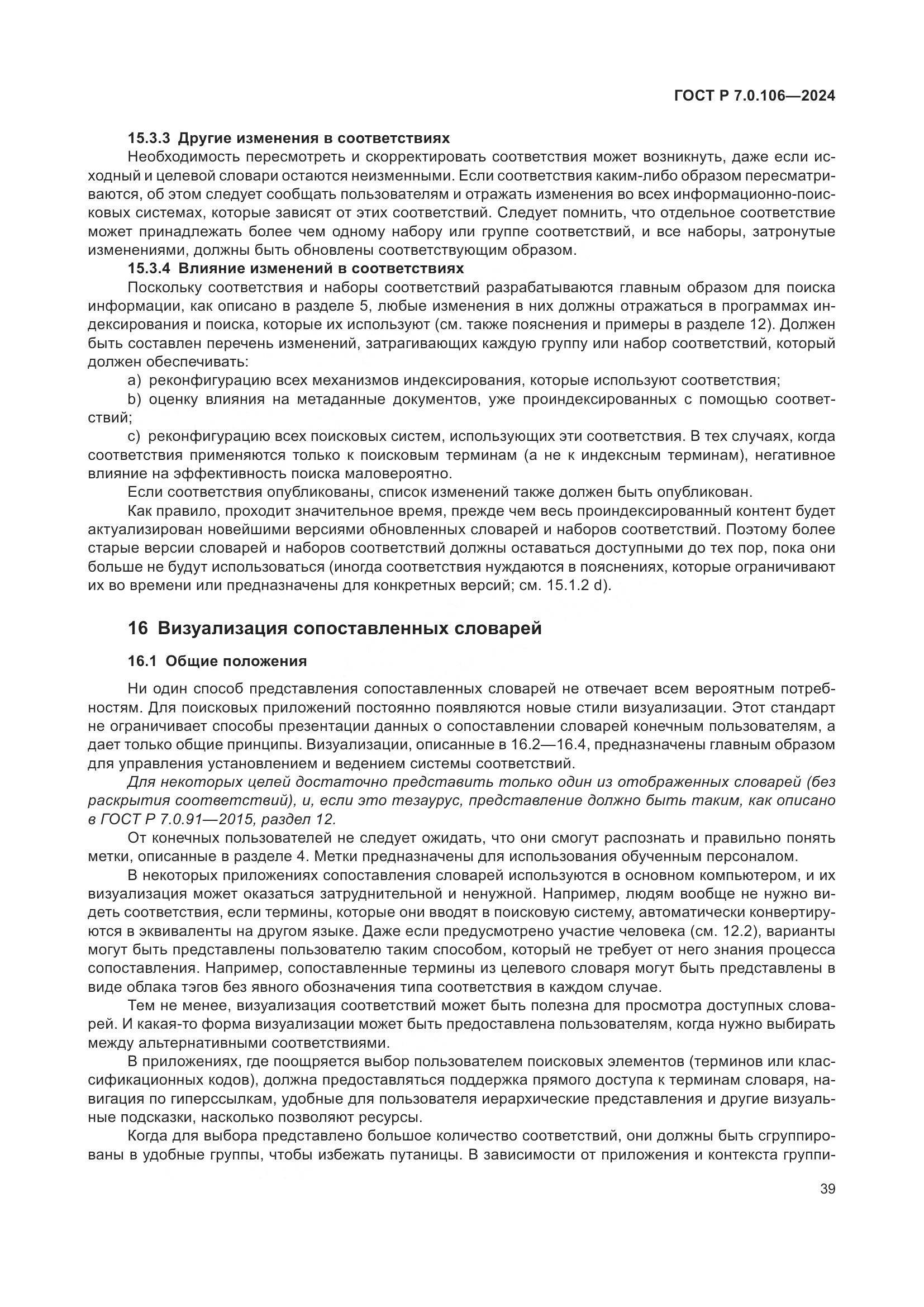 ГОСТ Р 7.0.106-2024, страница 45
