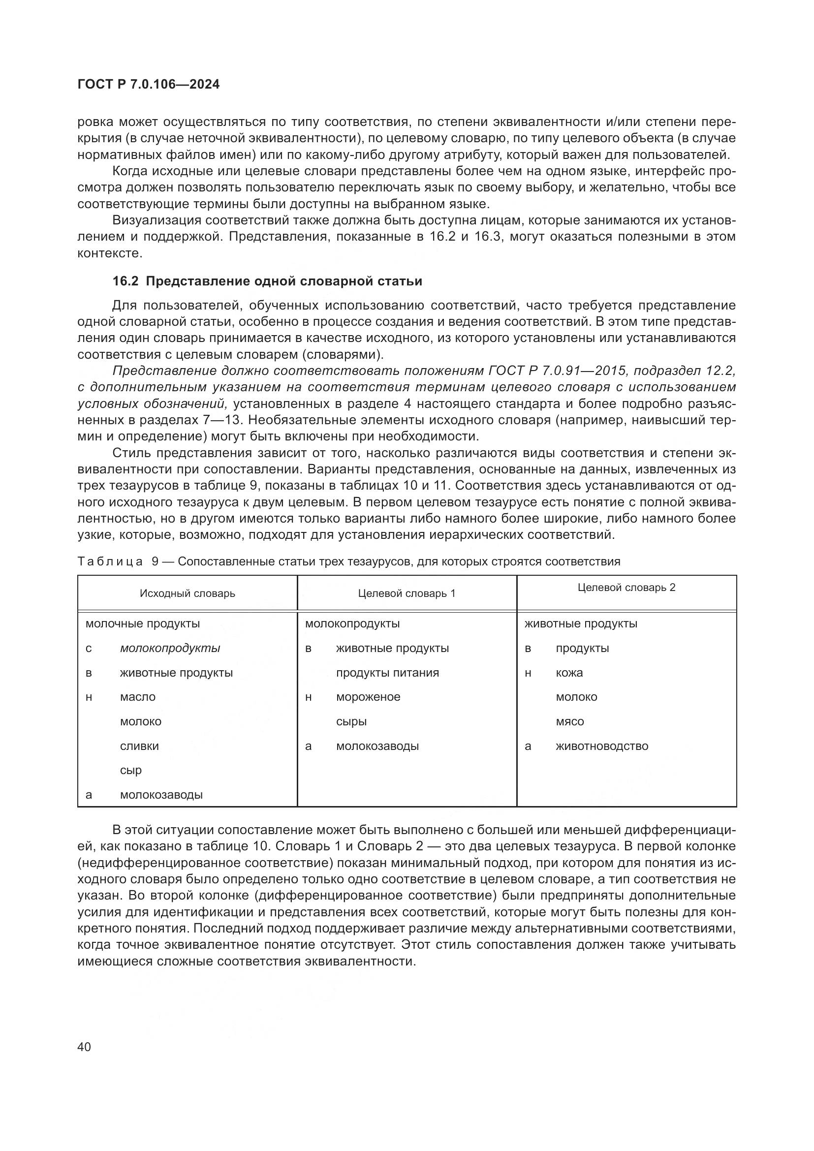 ГОСТ Р 7.0.106-2024, страница 46
