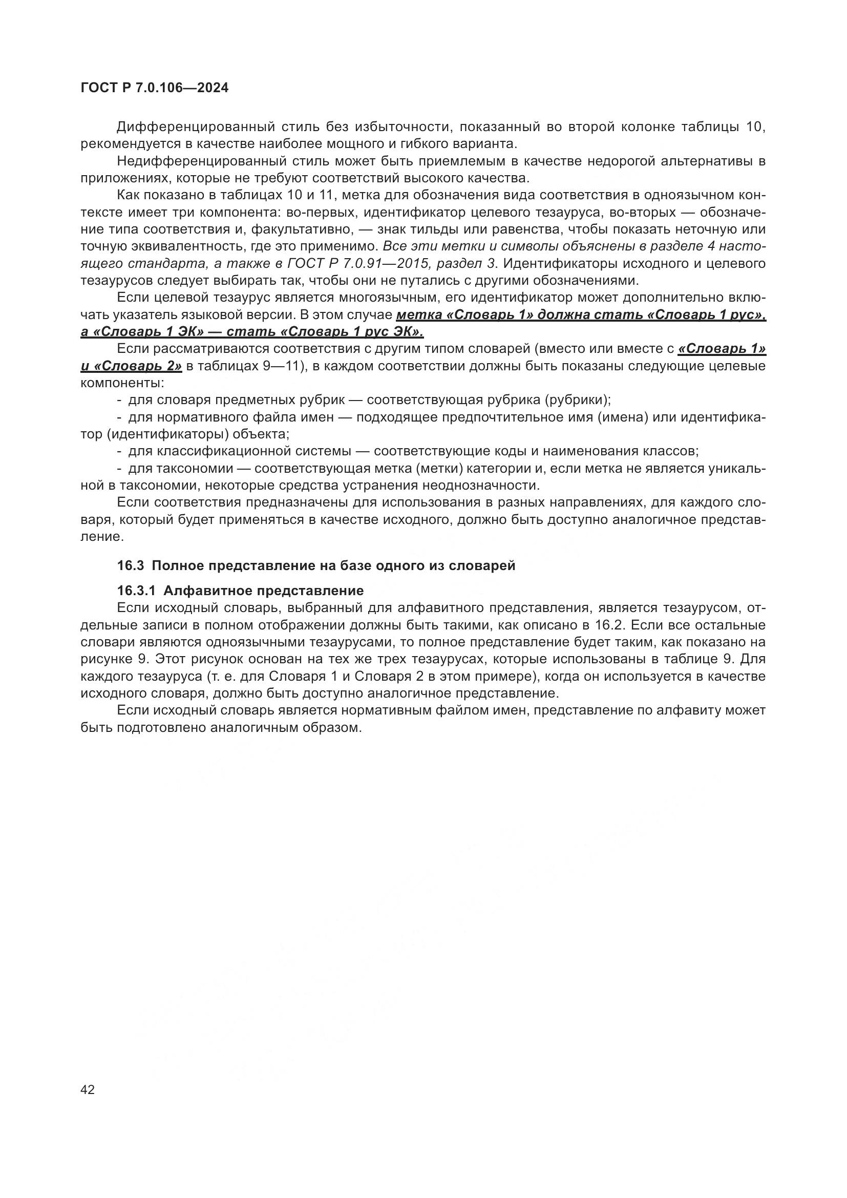 ГОСТ Р 7.0.106-2024, страница 48
