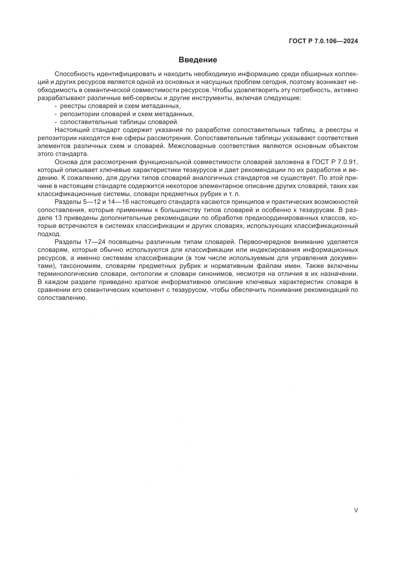 ГОСТ Р 7.0.106-2024, страница 5