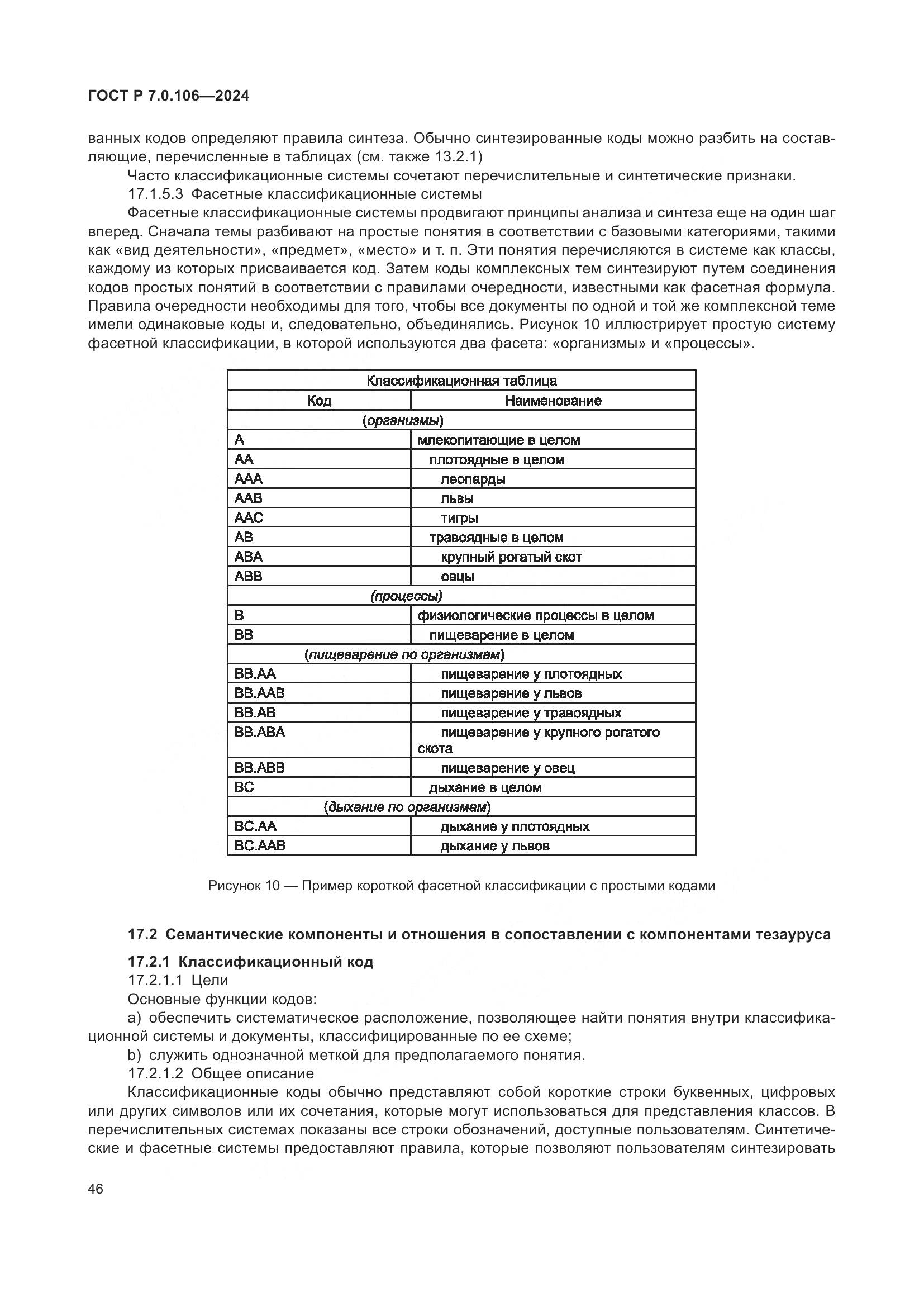 ГОСТ Р 7.0.106-2024, страница 52