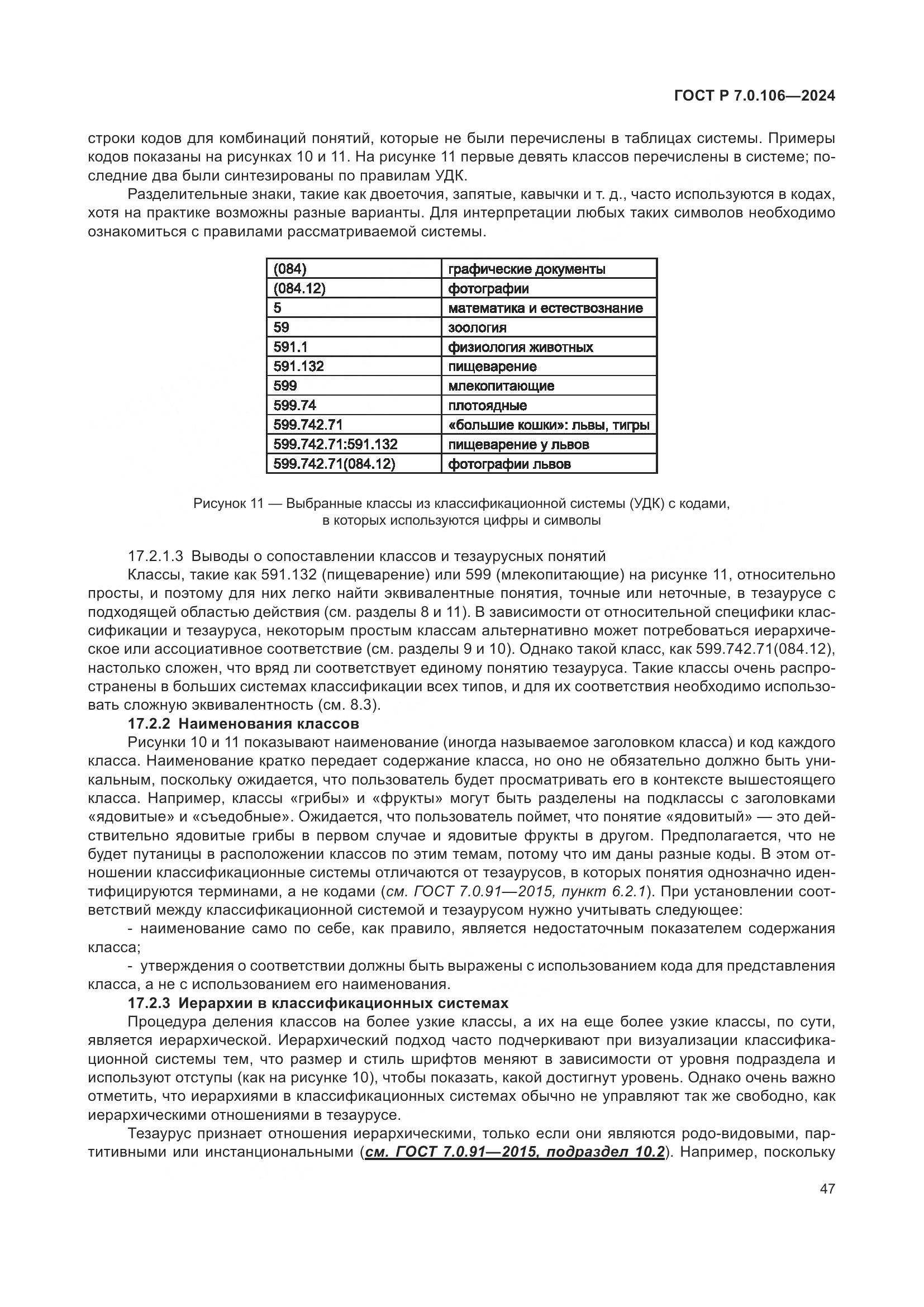 ГОСТ Р 7.0.106-2024, страница 53
