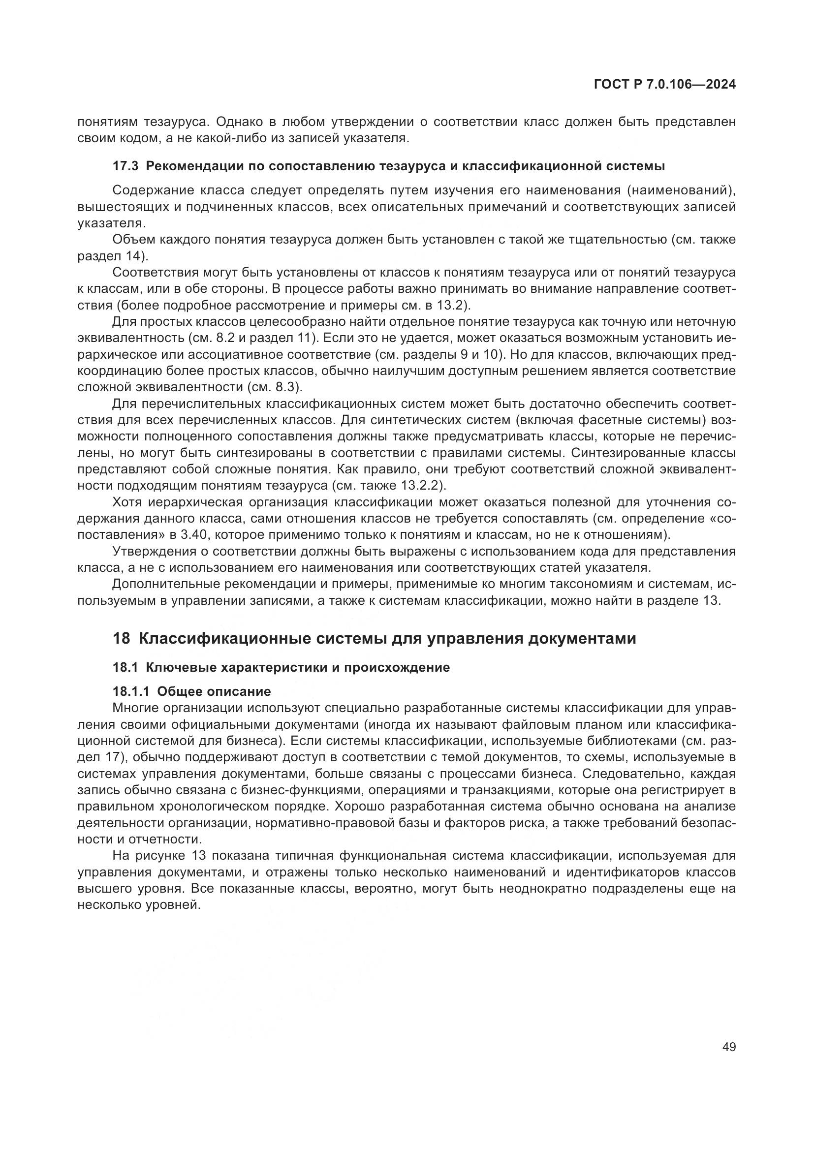 ГОСТ Р 7.0.106-2024, страница 55