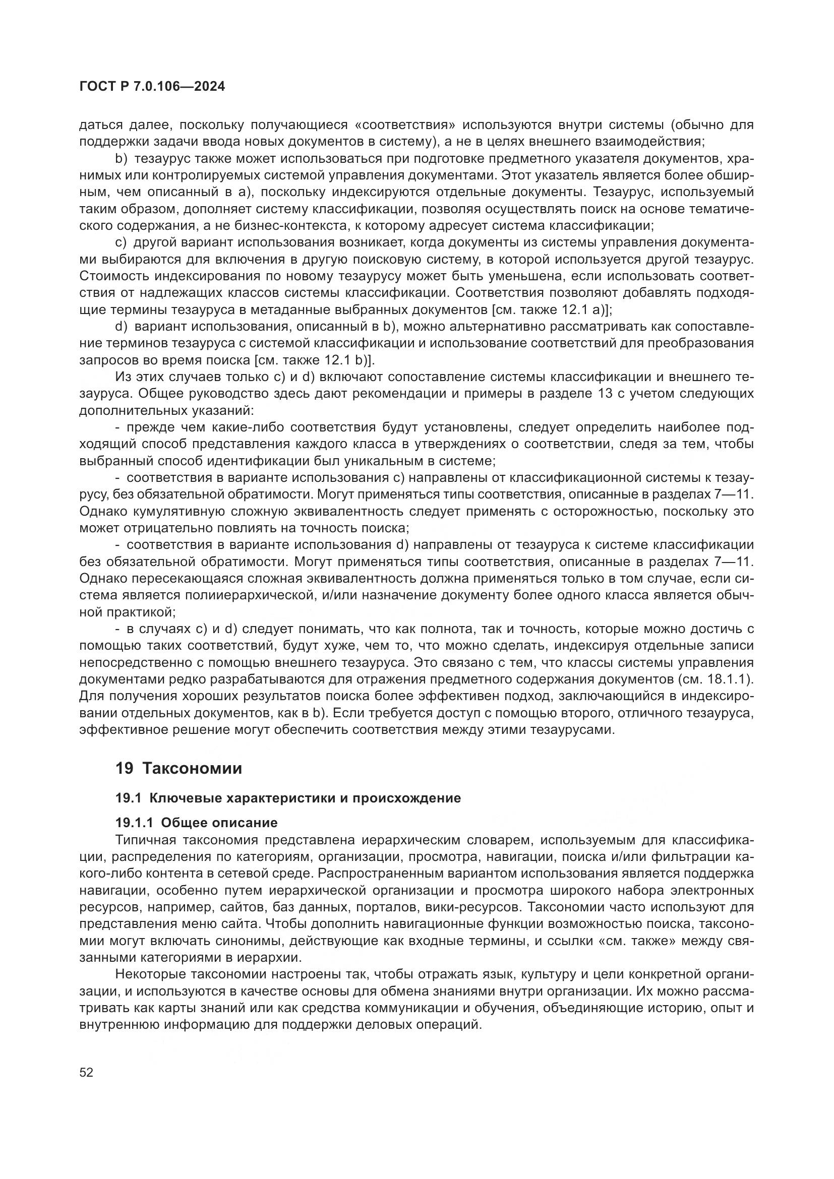 ГОСТ Р 7.0.106-2024, страница 58