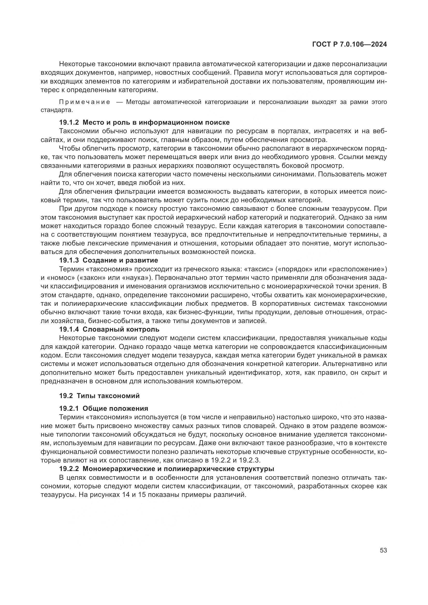 ГОСТ Р 7.0.106-2024, страница 59