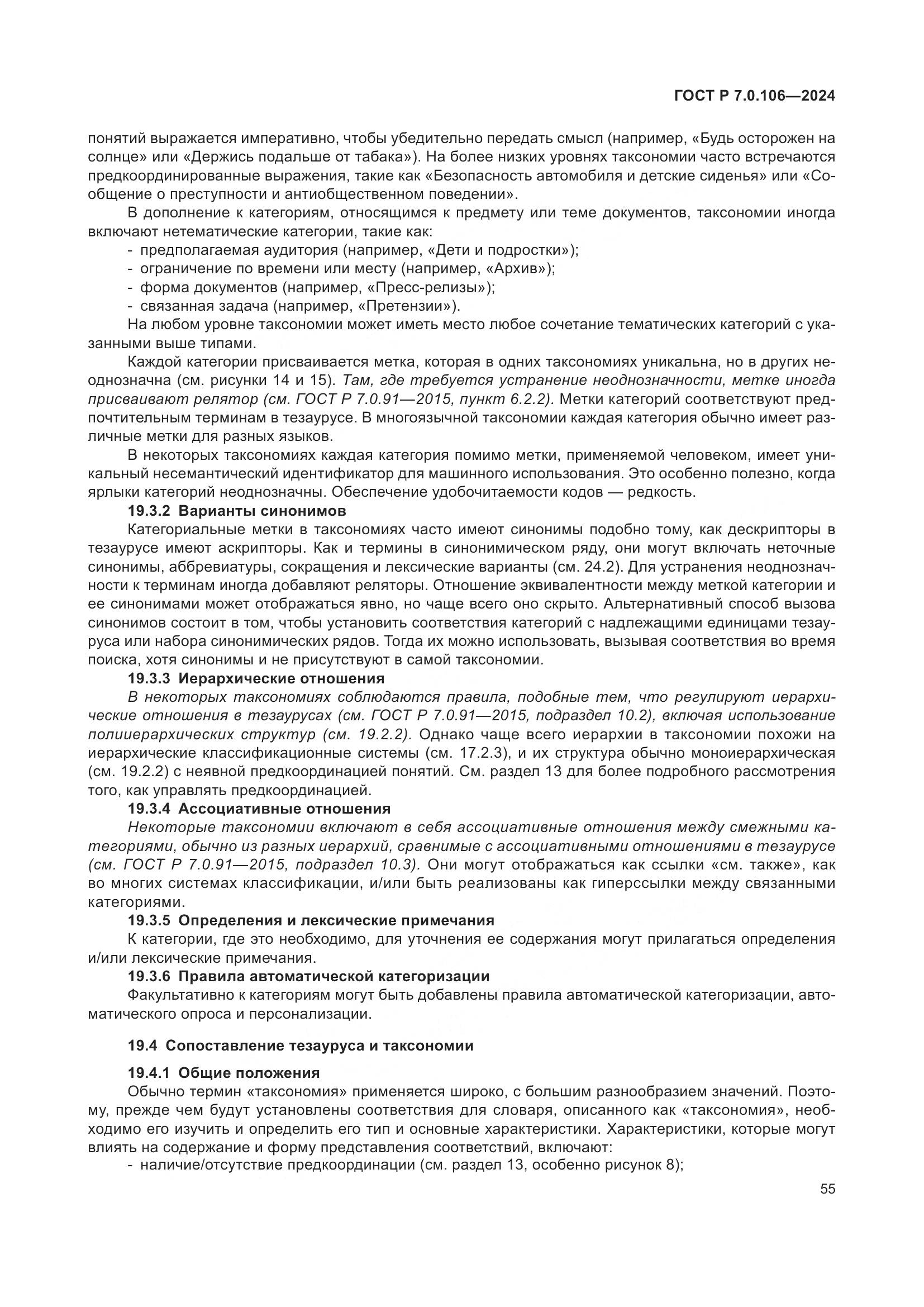 ГОСТ Р 7.0.106-2024, страница 61