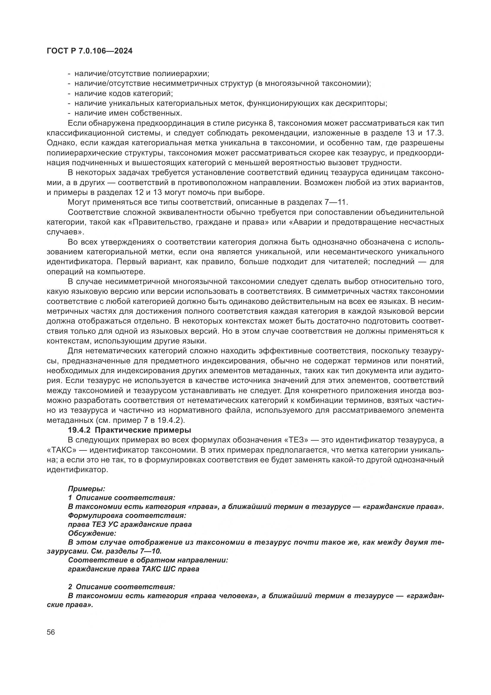 ГОСТ Р 7.0.106-2024, страница 62
