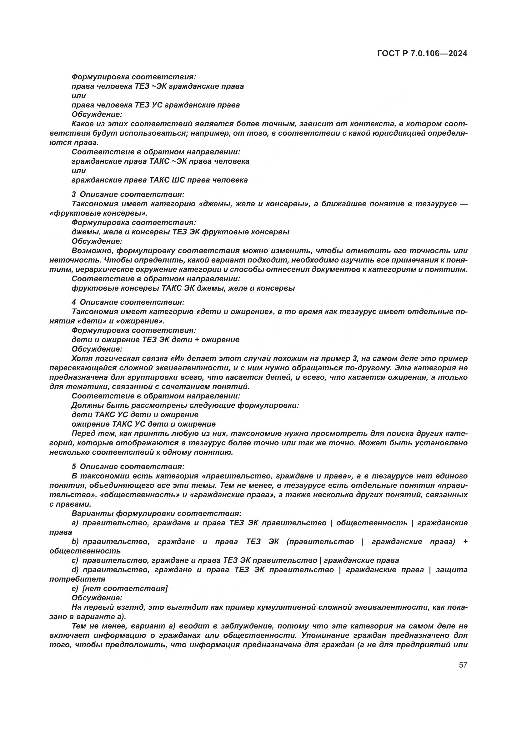 ГОСТ Р 7.0.106-2024, страница 63