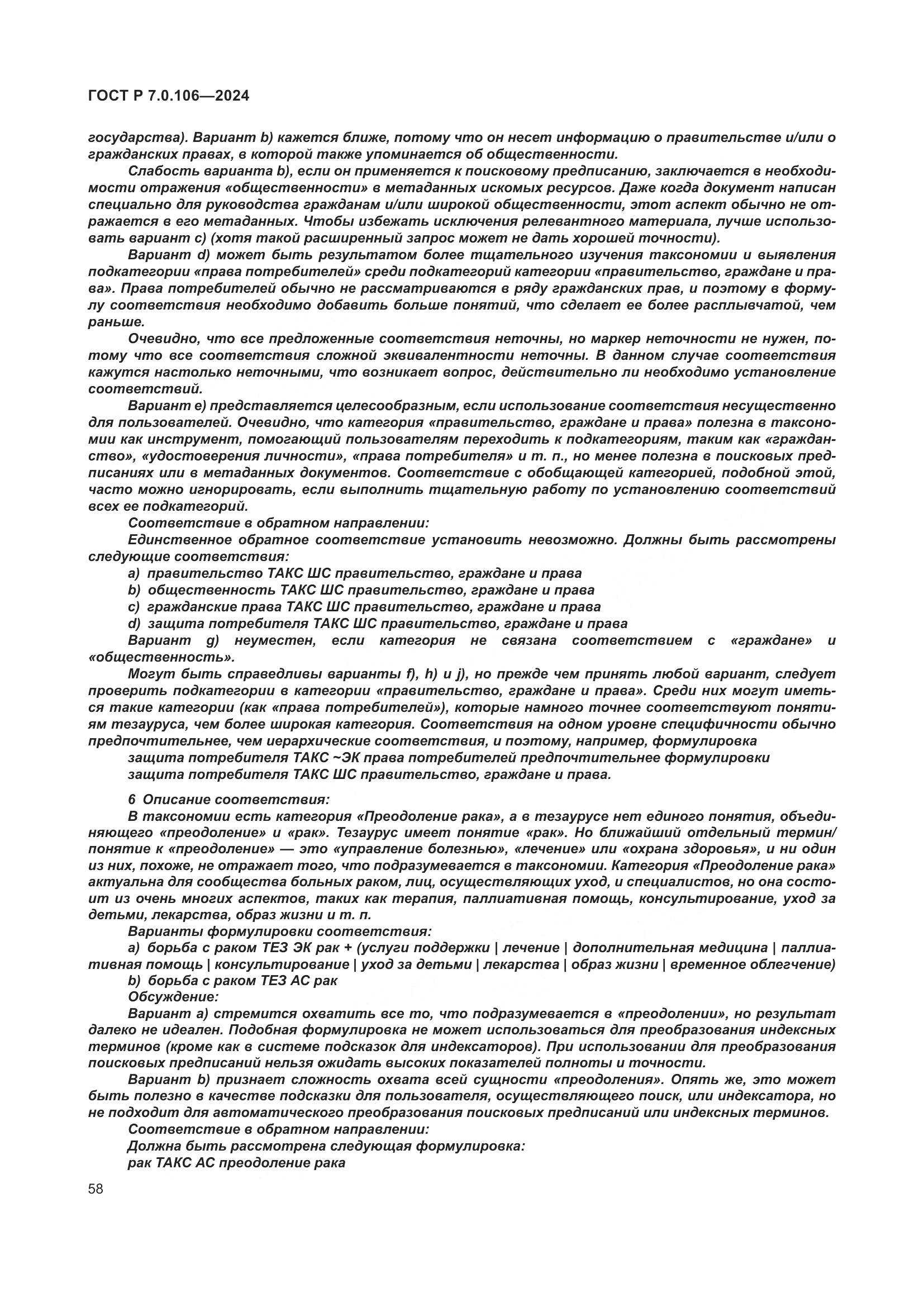 ГОСТ Р 7.0.106-2024, страница 64
