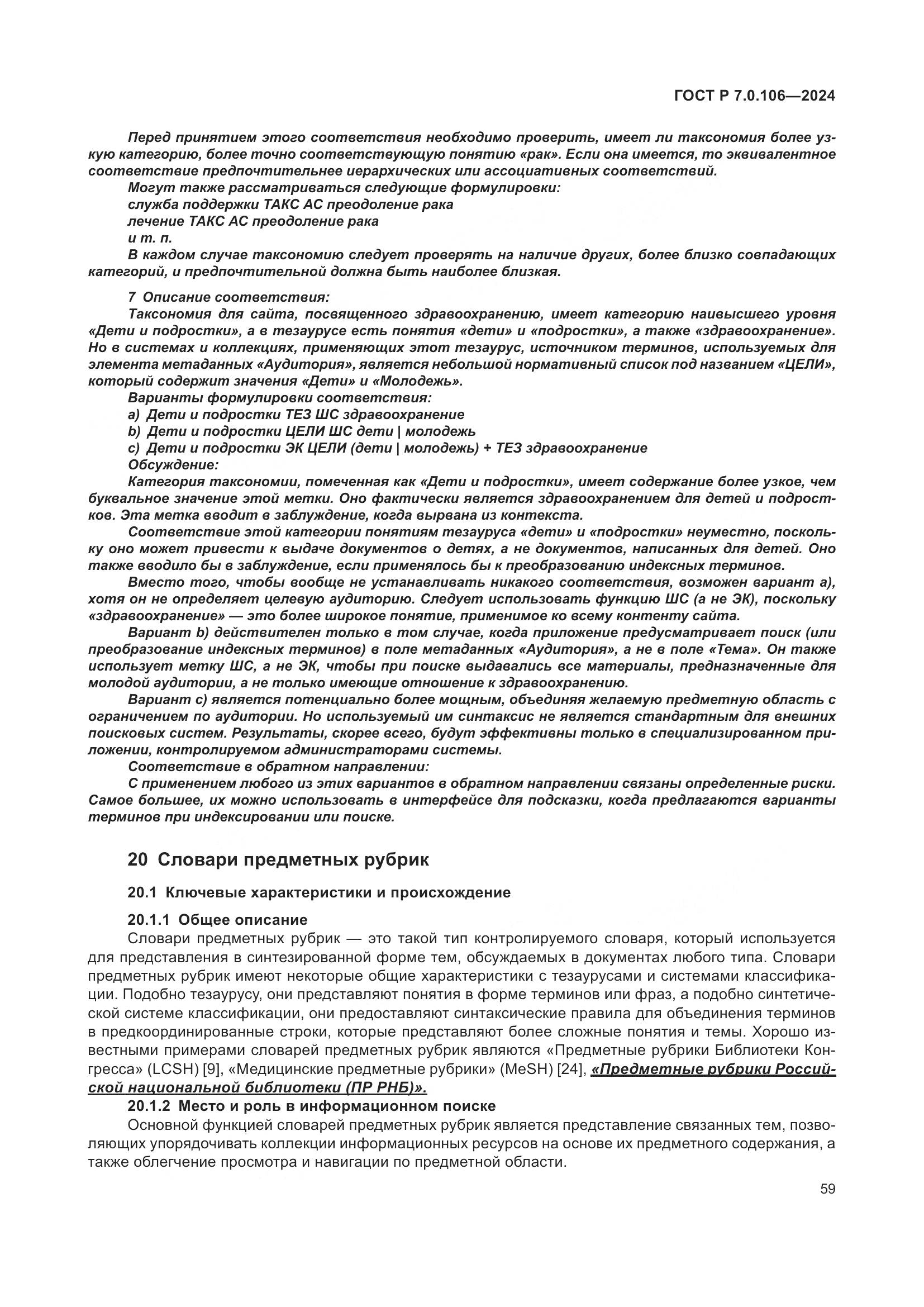 ГОСТ Р 7.0.106-2024, страница 65