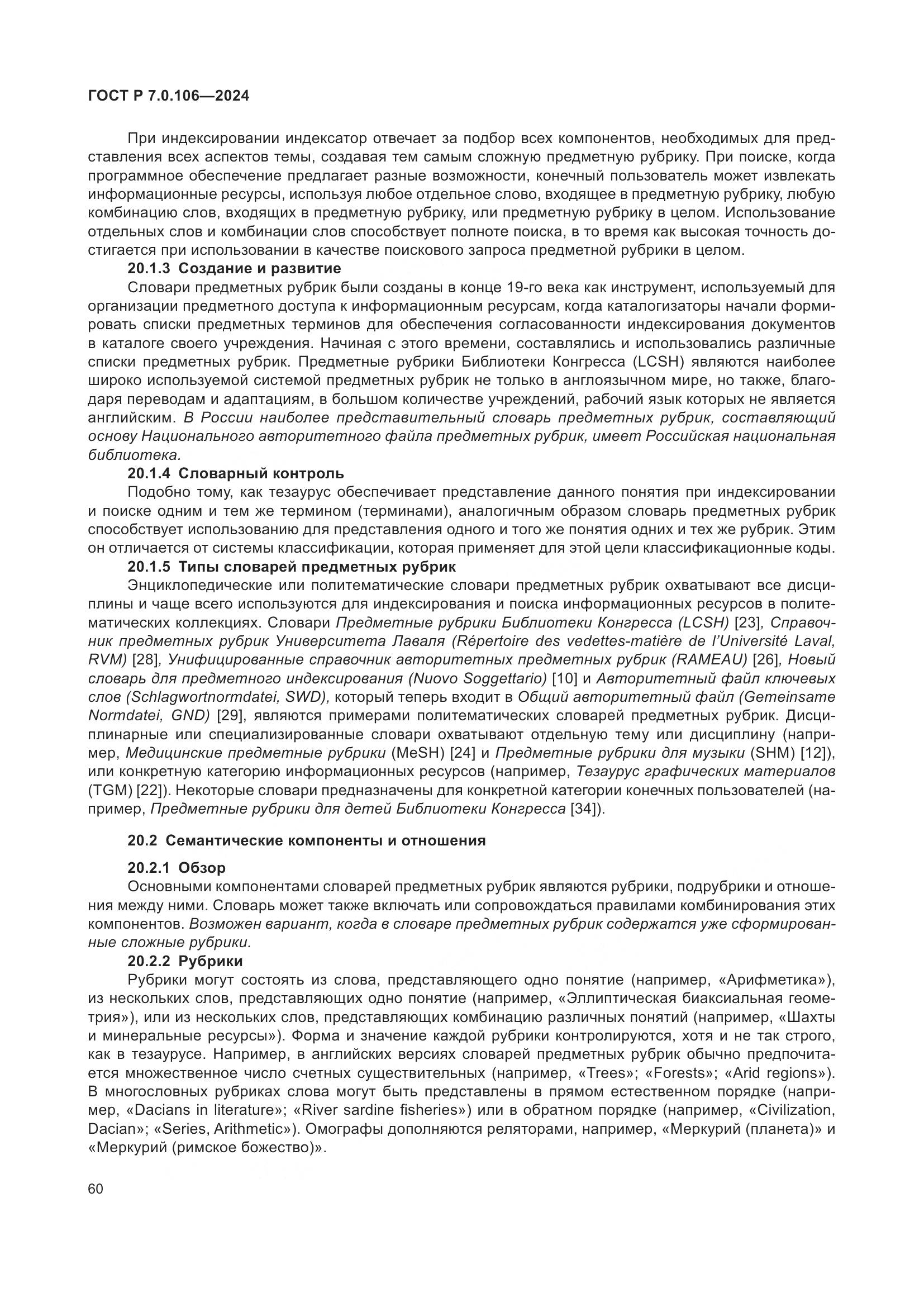 ГОСТ Р 7.0.106-2024, страница 66
