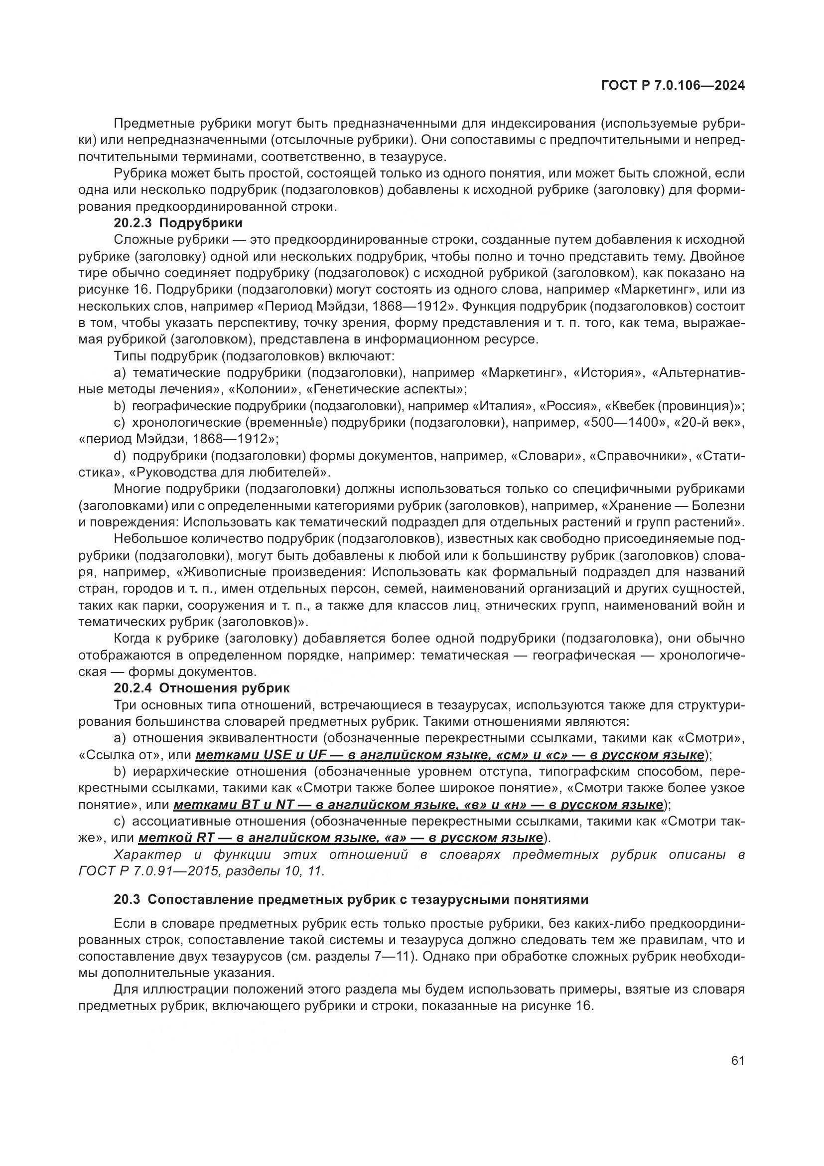 ГОСТ Р 7.0.106-2024, страница 67