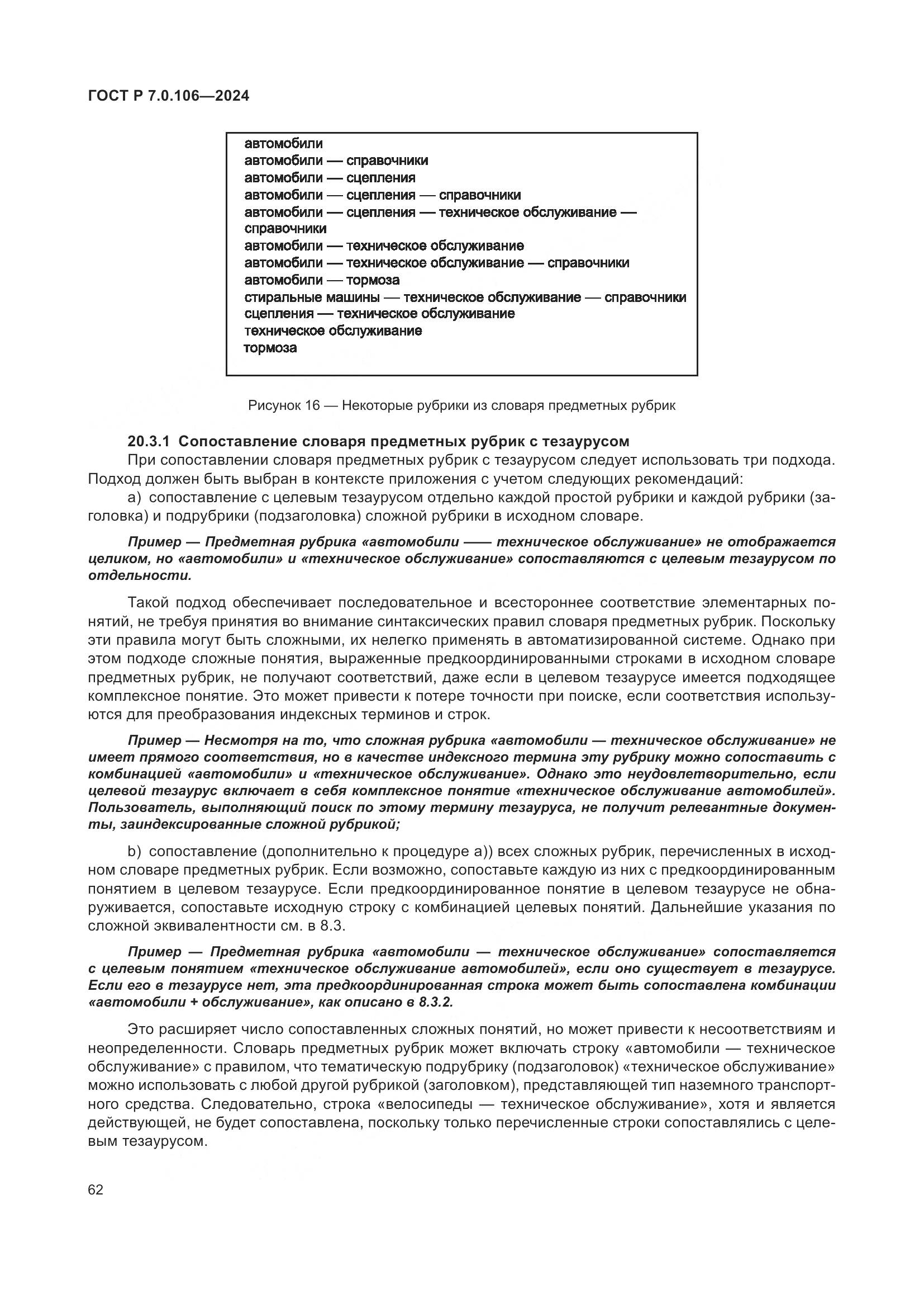 ГОСТ Р 7.0.106-2024, страница 68