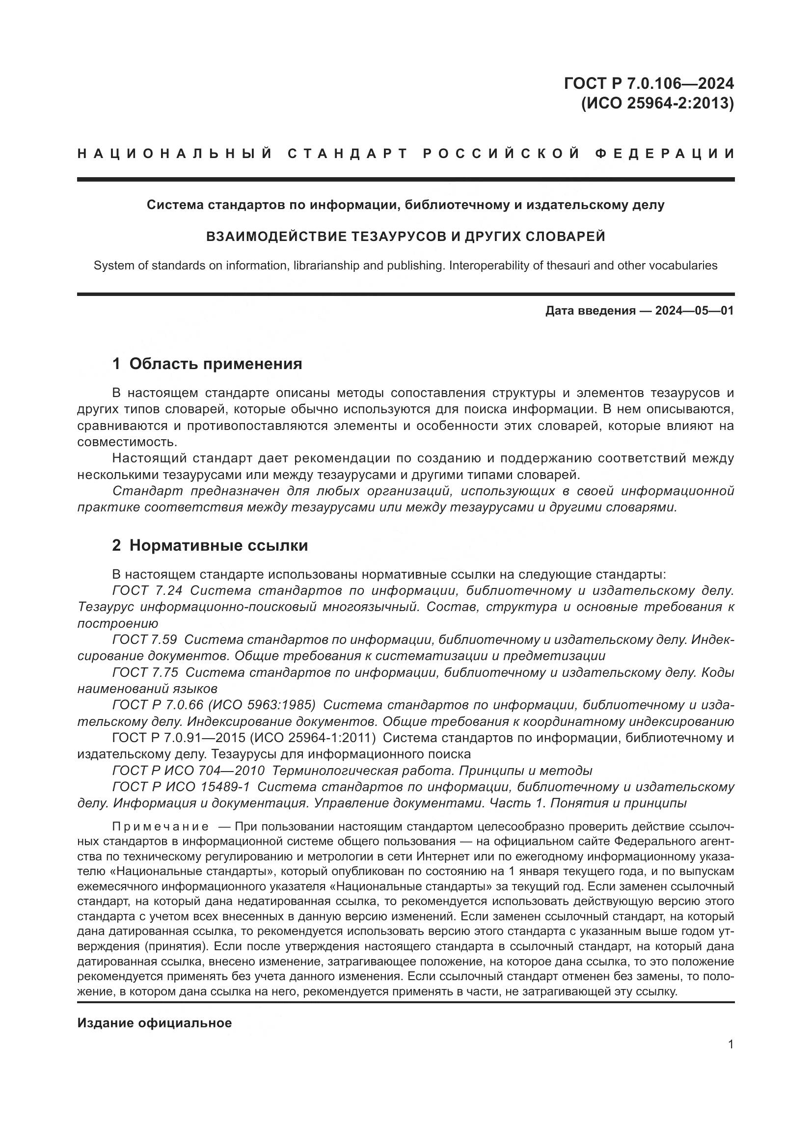 ГОСТ Р 7.0.106-2024, страница 7