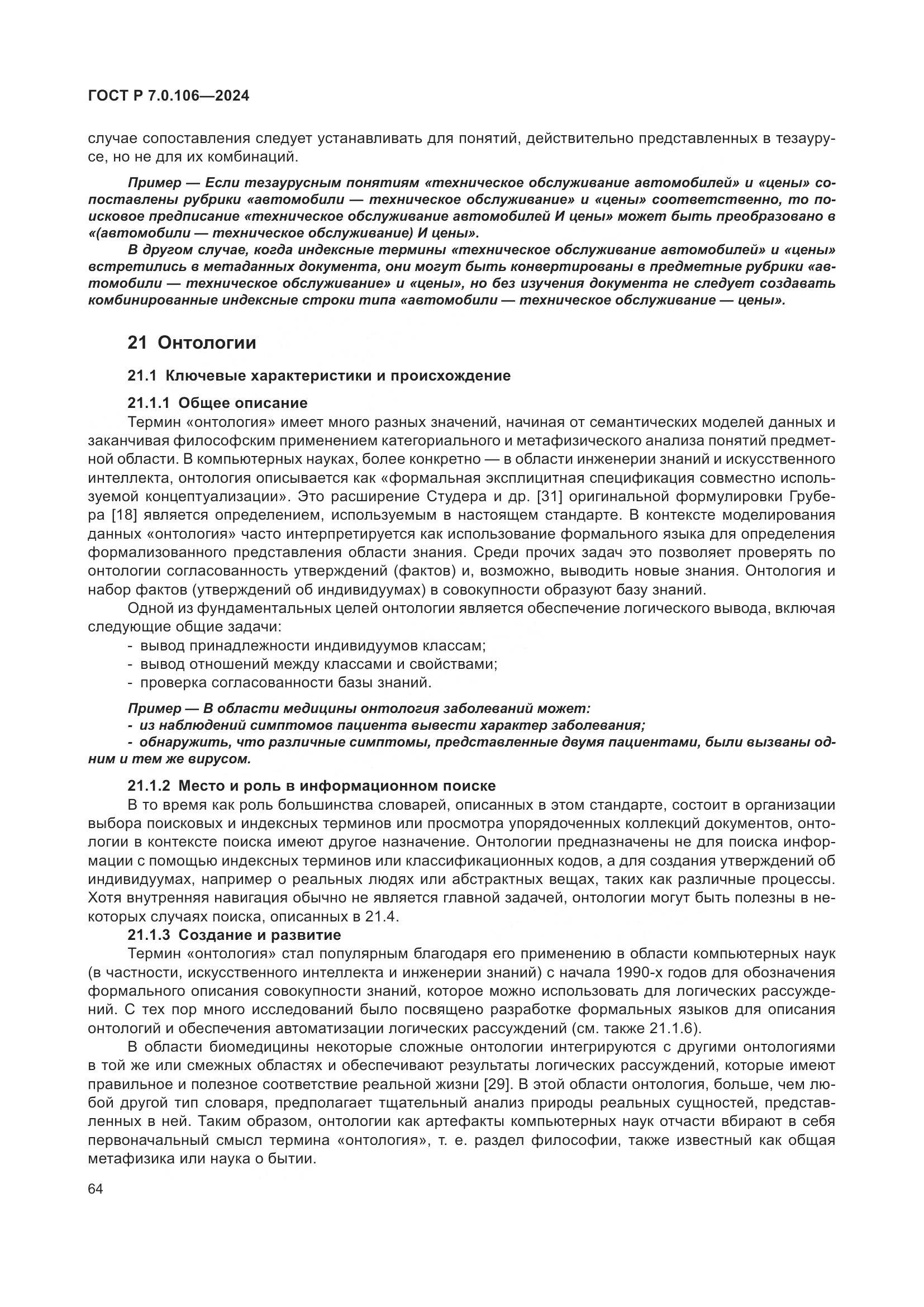 ГОСТ Р 7.0.106-2024, страница 70